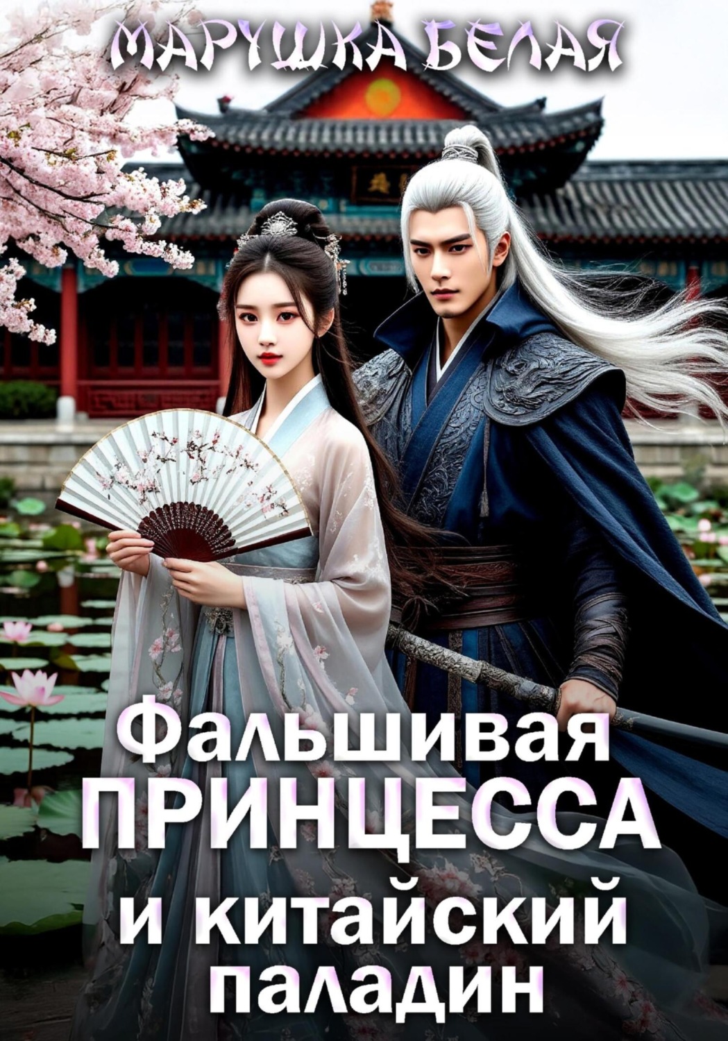 Обложка книги «Фальшивая принцесса и китайский паладин»