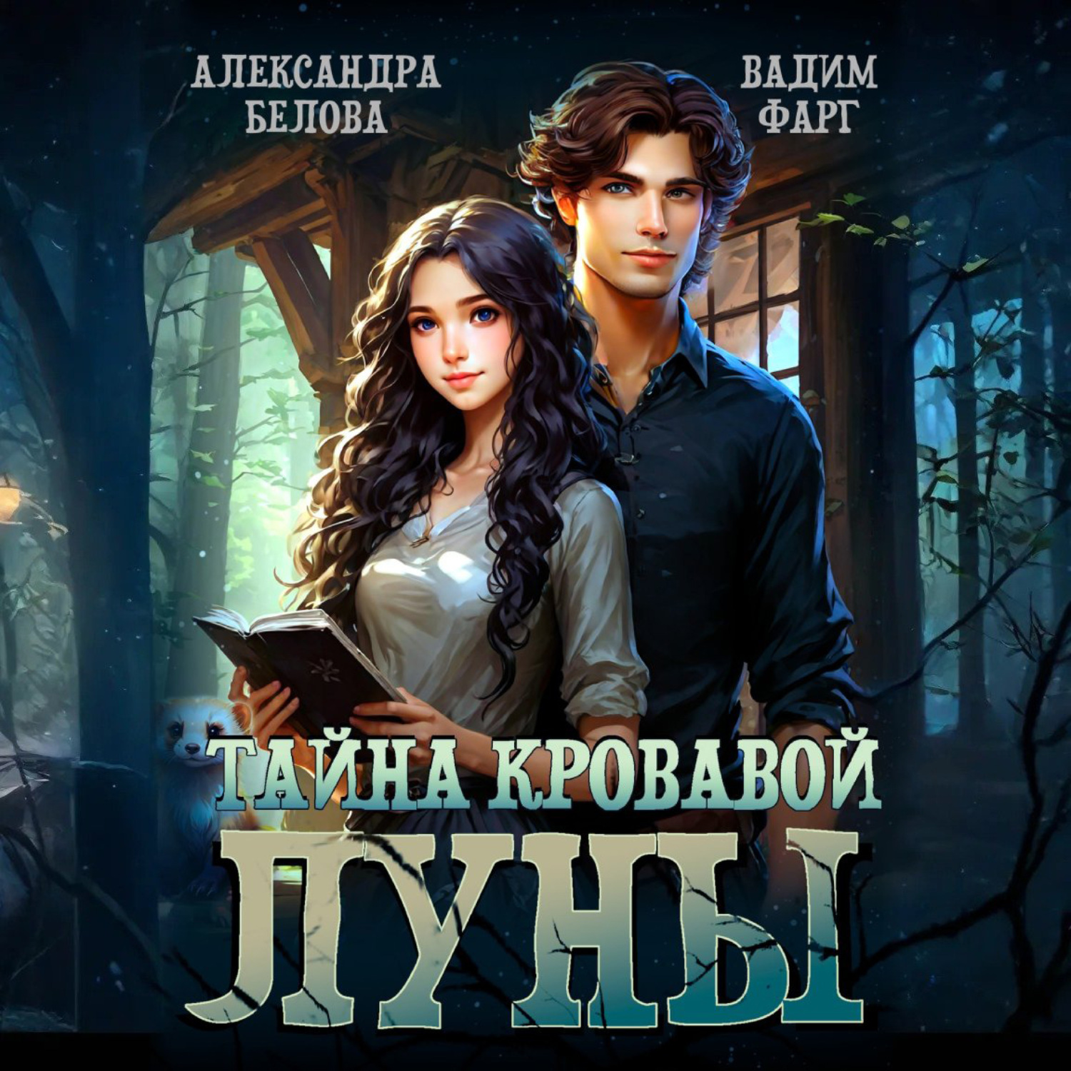Обложка книги «Тайна кровавой луны»