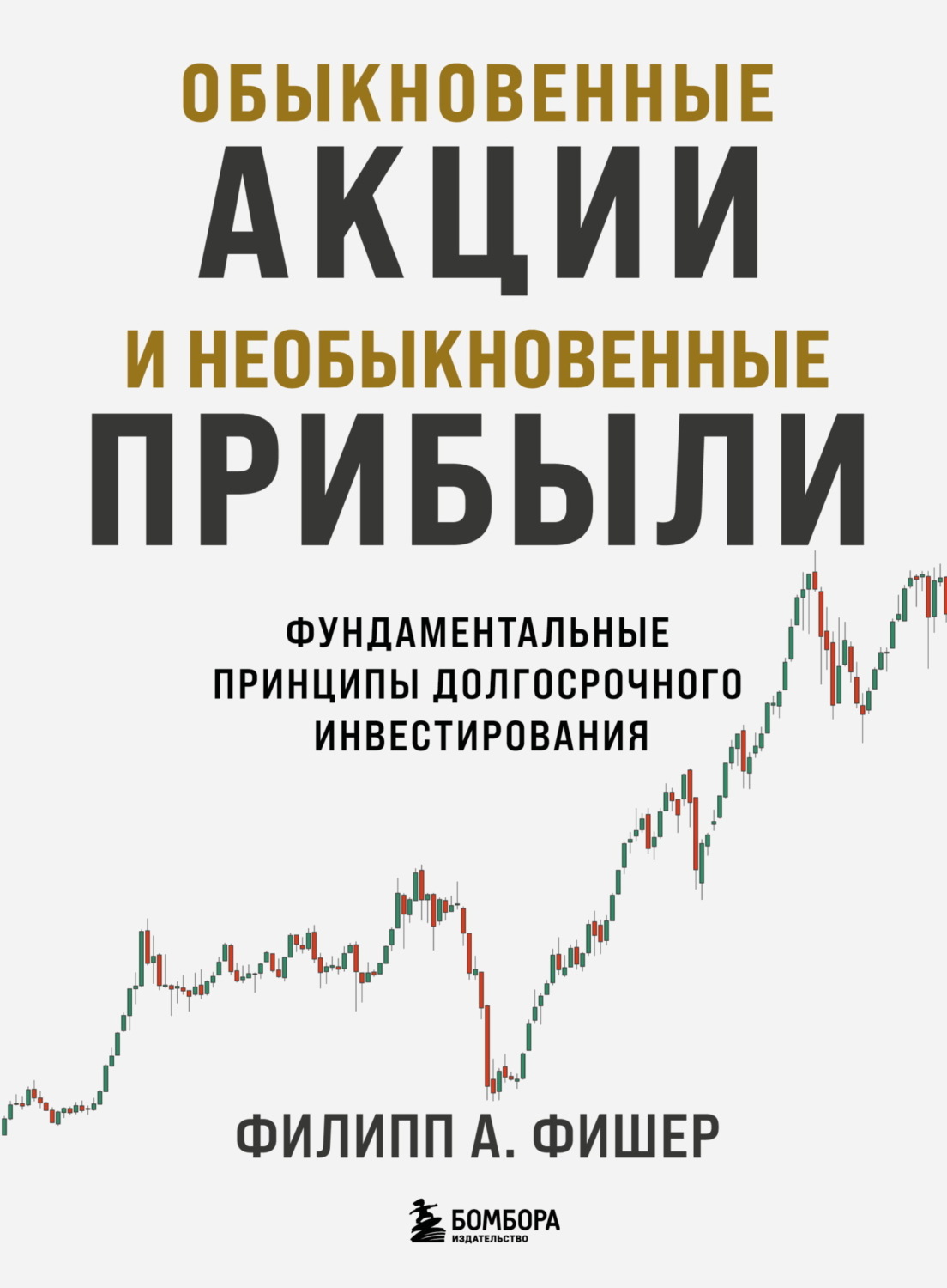 Обложка книги «Обыкновенные акции и необыкновенные прибыли. Фундаментальные принципы долгосрочного инвестирования»