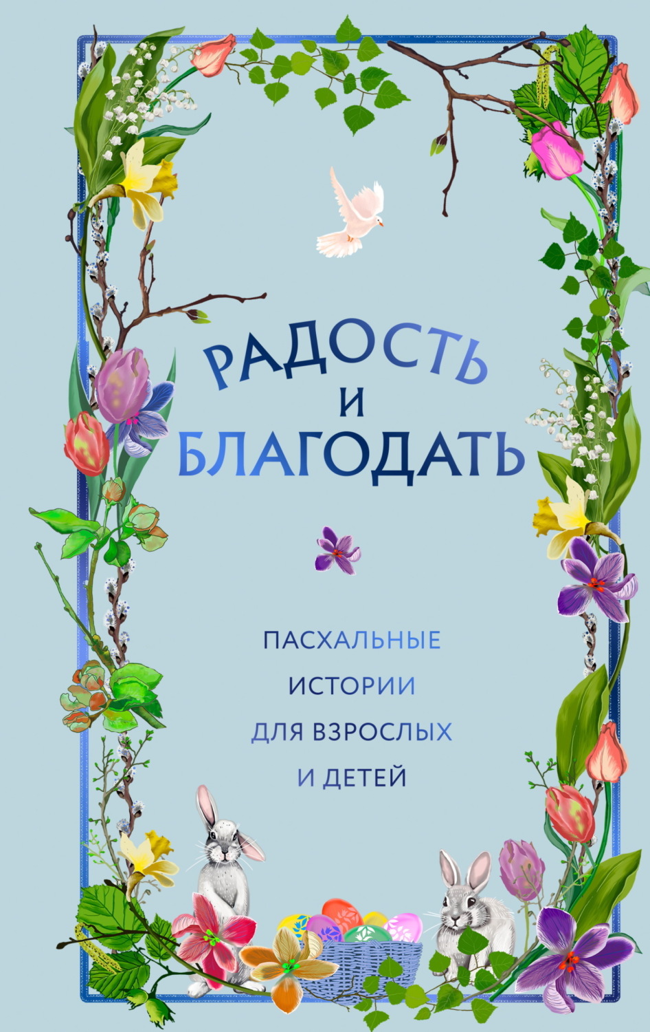 Обложка книги «Радость и благодать. Пасхальные истории для взрослых и детей»