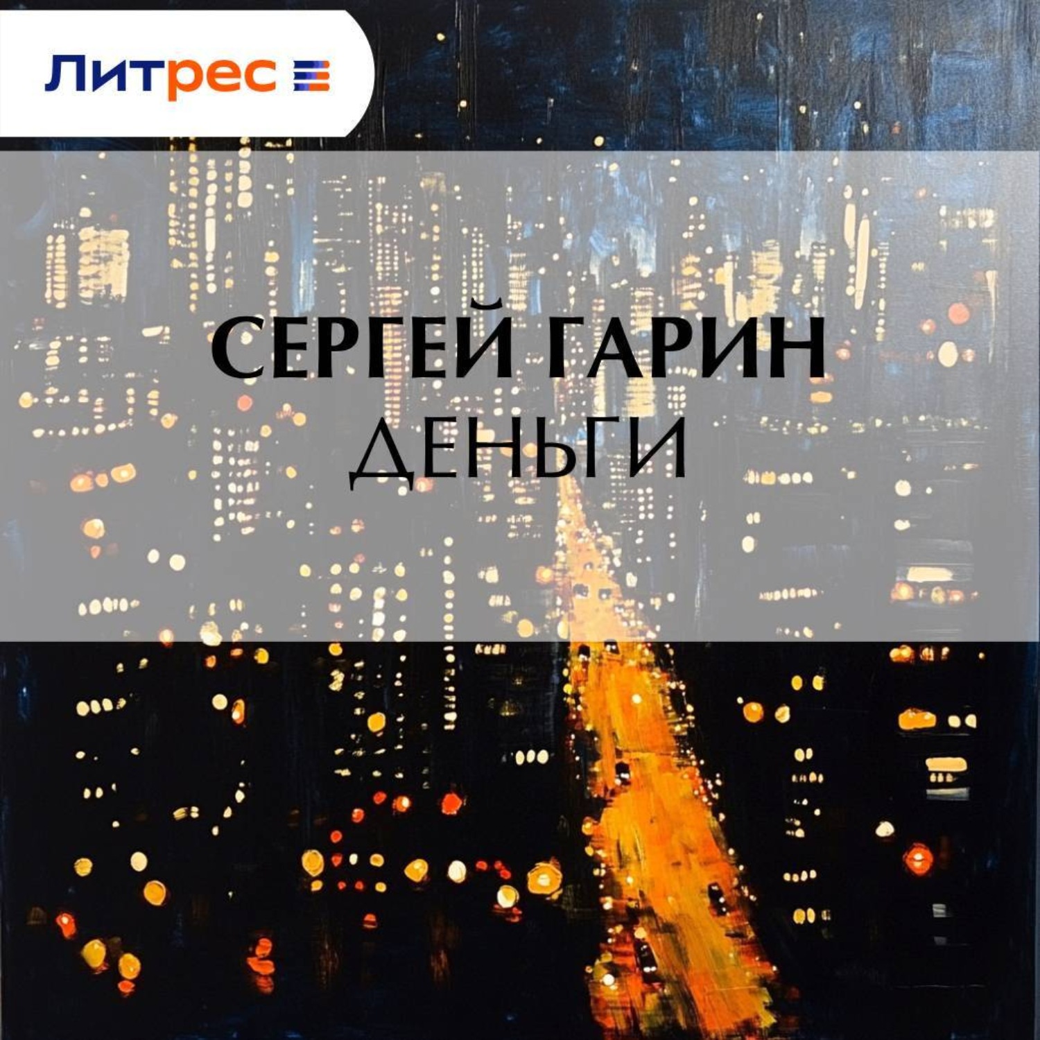 Обложка книги «Деньги»