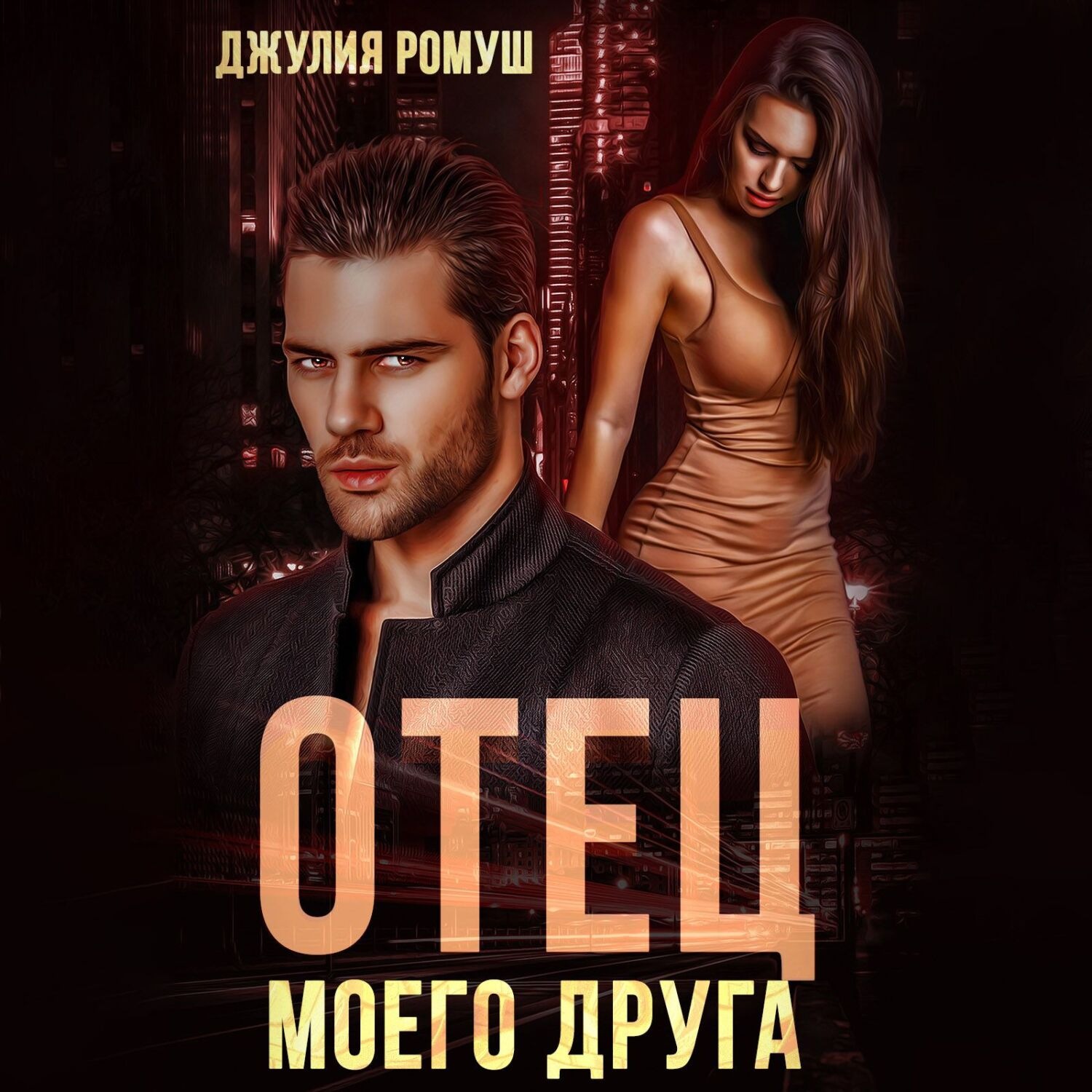 Обложка книги «Отец моего друга»