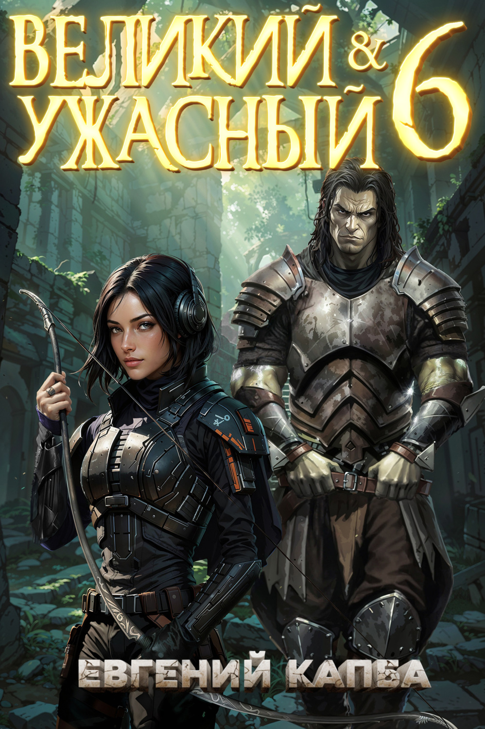 Обложка книги «Великий и Ужасный – 6»