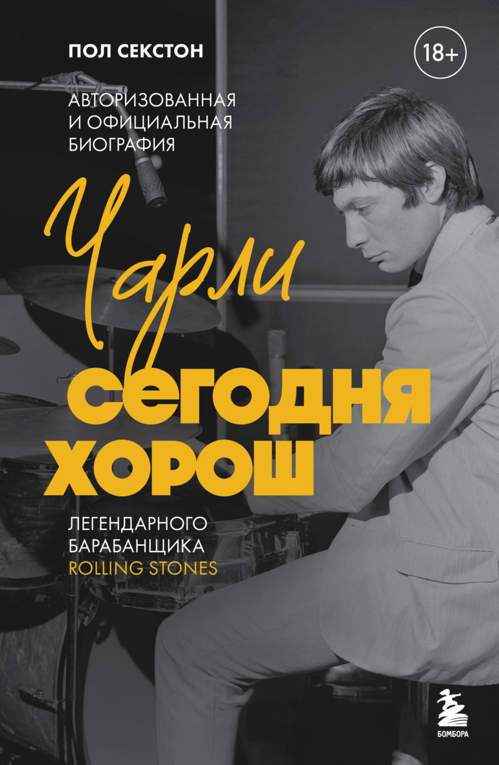 Обложка книги «Чарли сегодня хорош. Авторизованная и официальная биография легендарного барабанщика Rolling Stones»