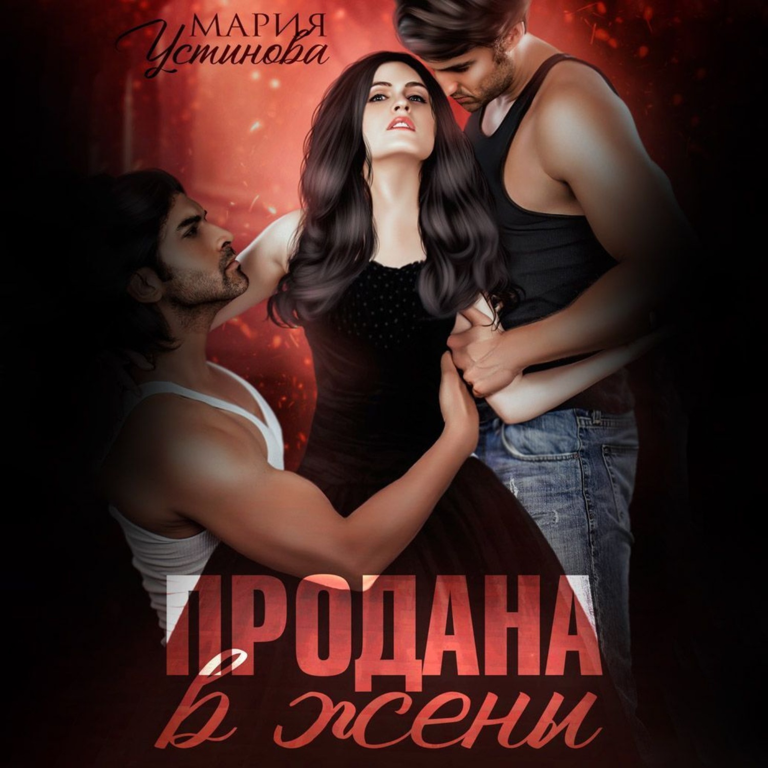 Обложка книги «Продана в жены»