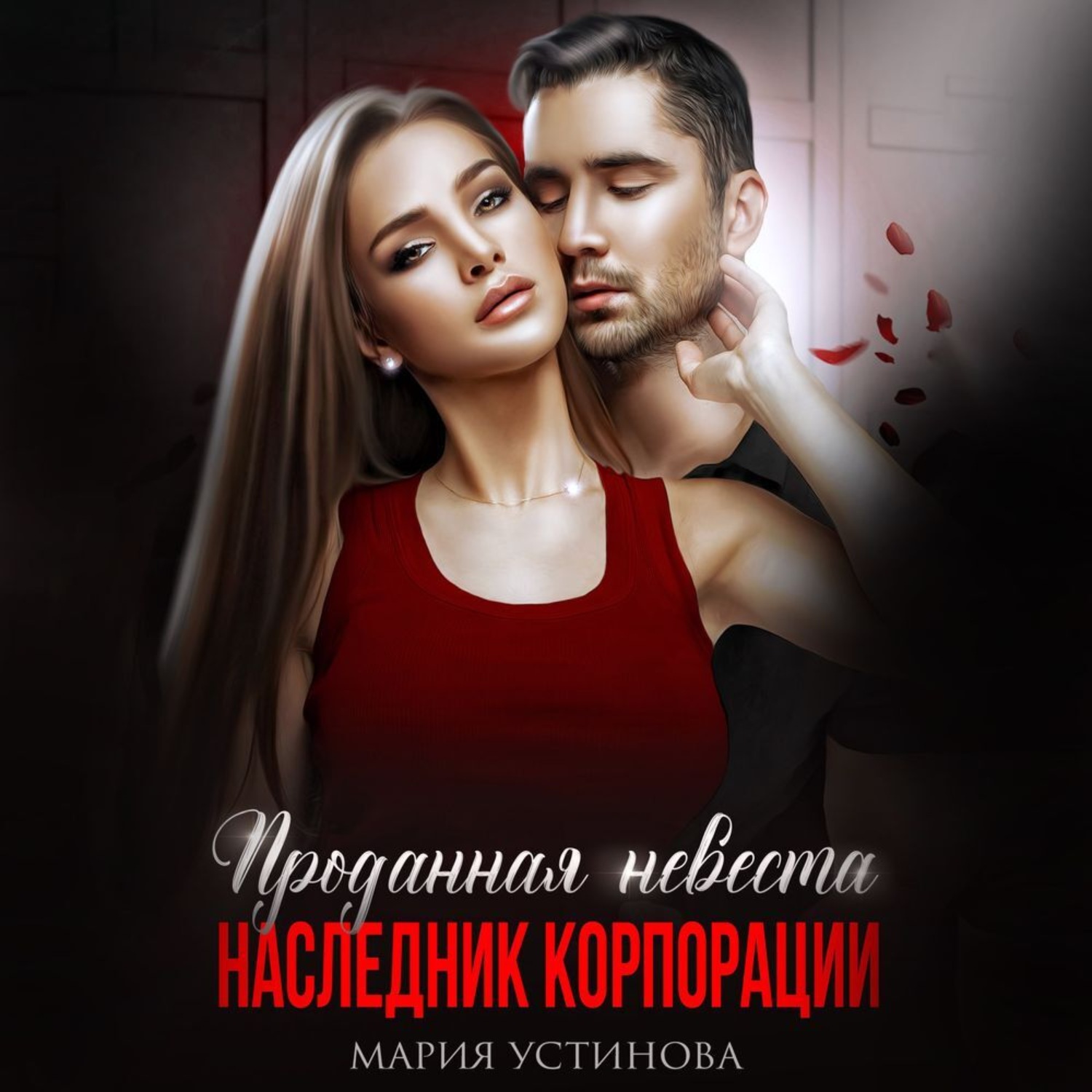 Обложка книги «Проданная невеста. Наследник корпорации»