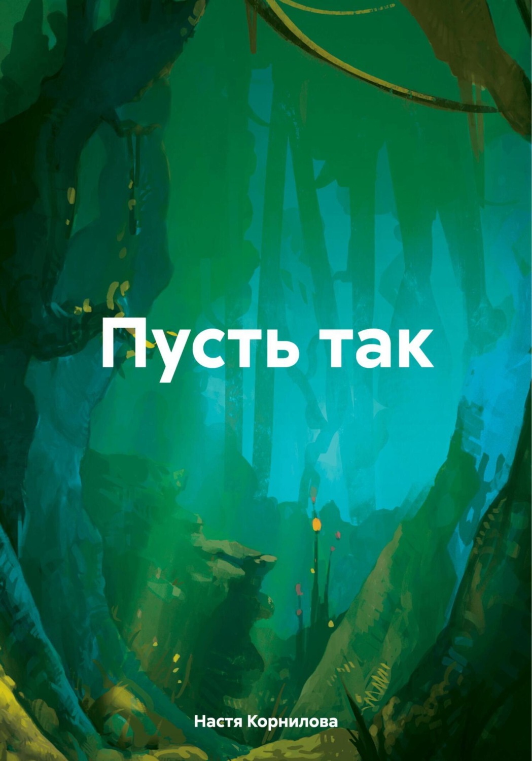 Обложка книги «Пусть так»