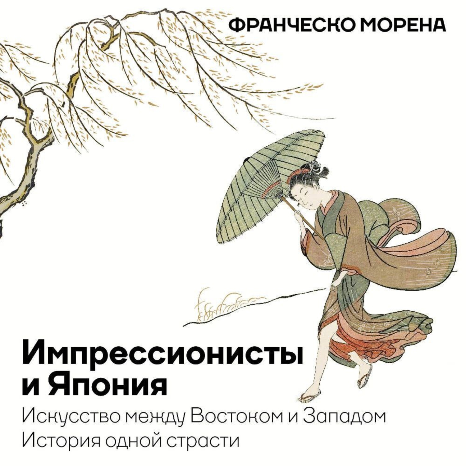 Обложка книги «Импрессионисты и Япония. Искусство между Востоком и Западом. История одной страсти»