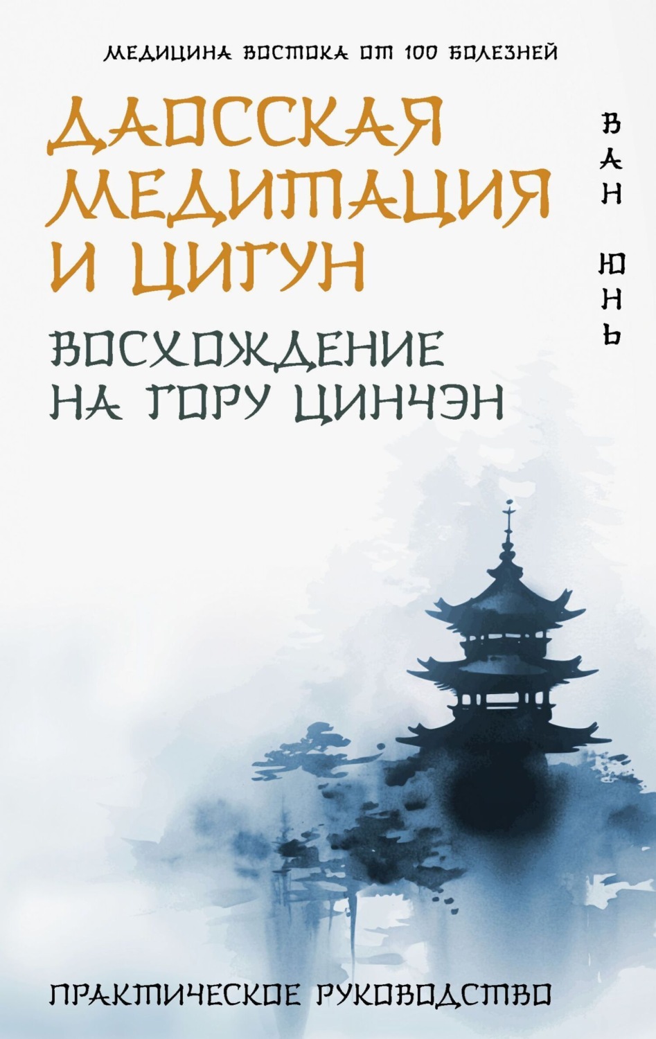 Обложка книги «Даосская медитация и цигун. Восхождение на гору Цинчэн. Практическое руководство»
