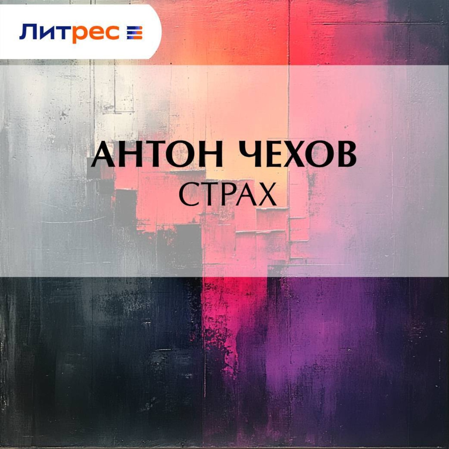 Обложка книги «Страх»