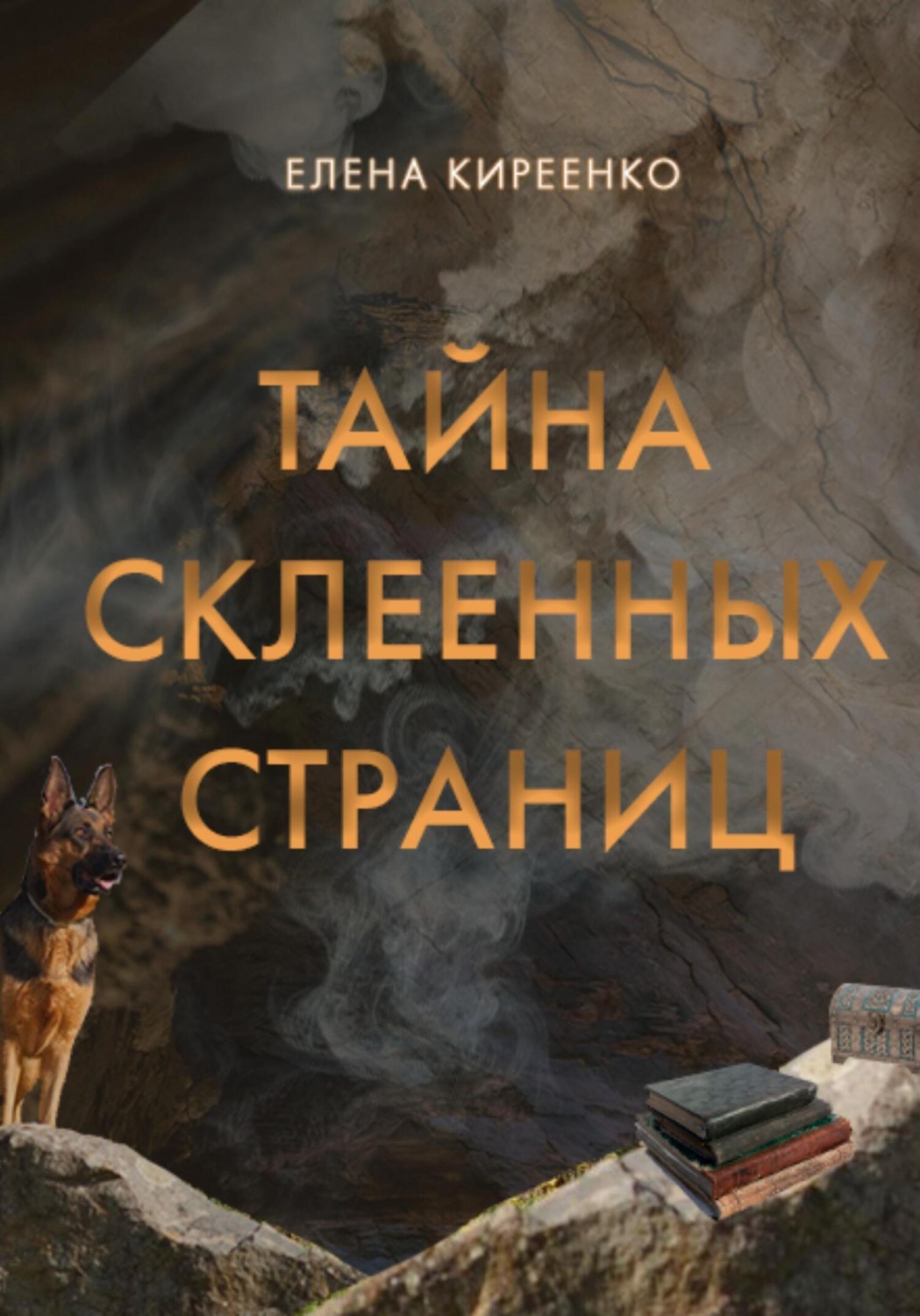 Обложка книги «Тайна склеенных страниц»