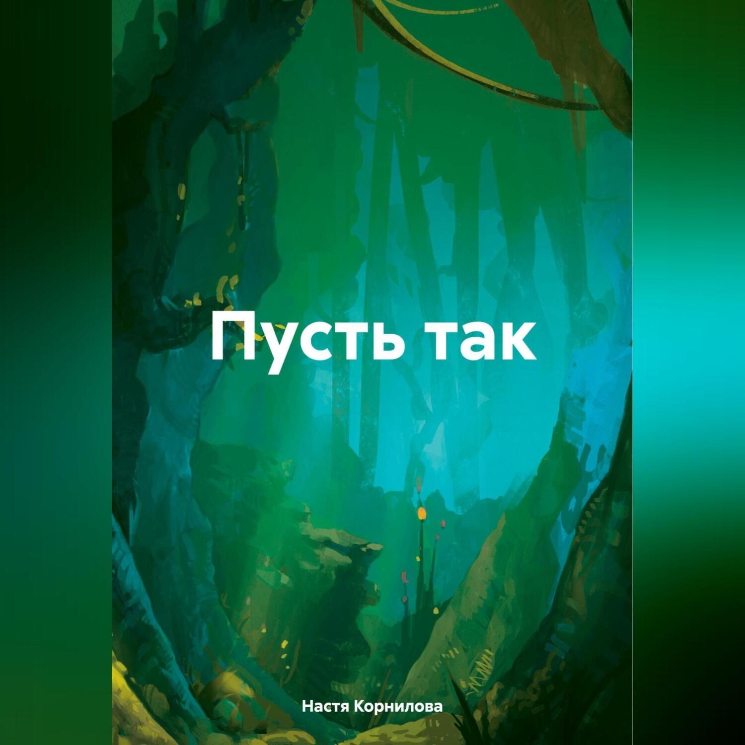 Обложка книги «Пусть так»