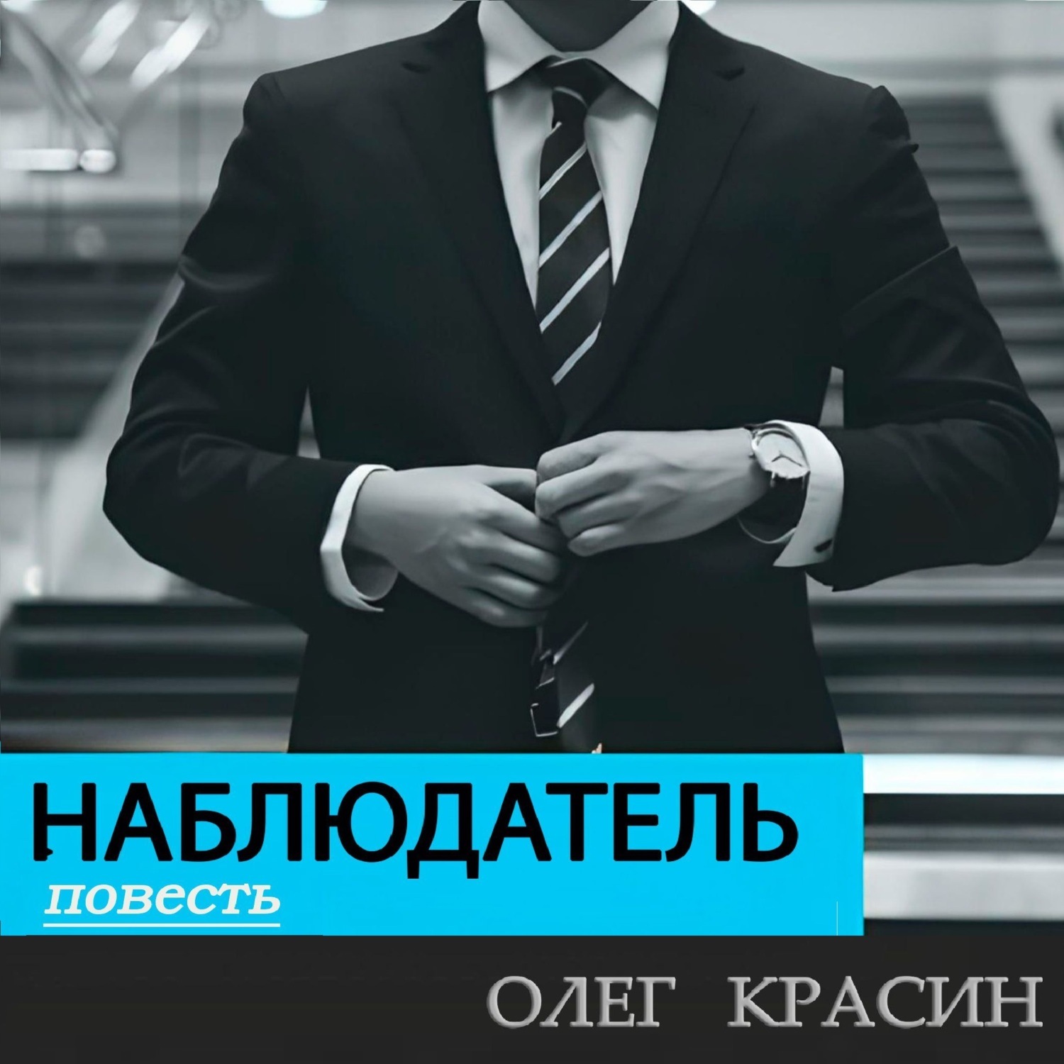 Обложка книги «Наблюдатель»