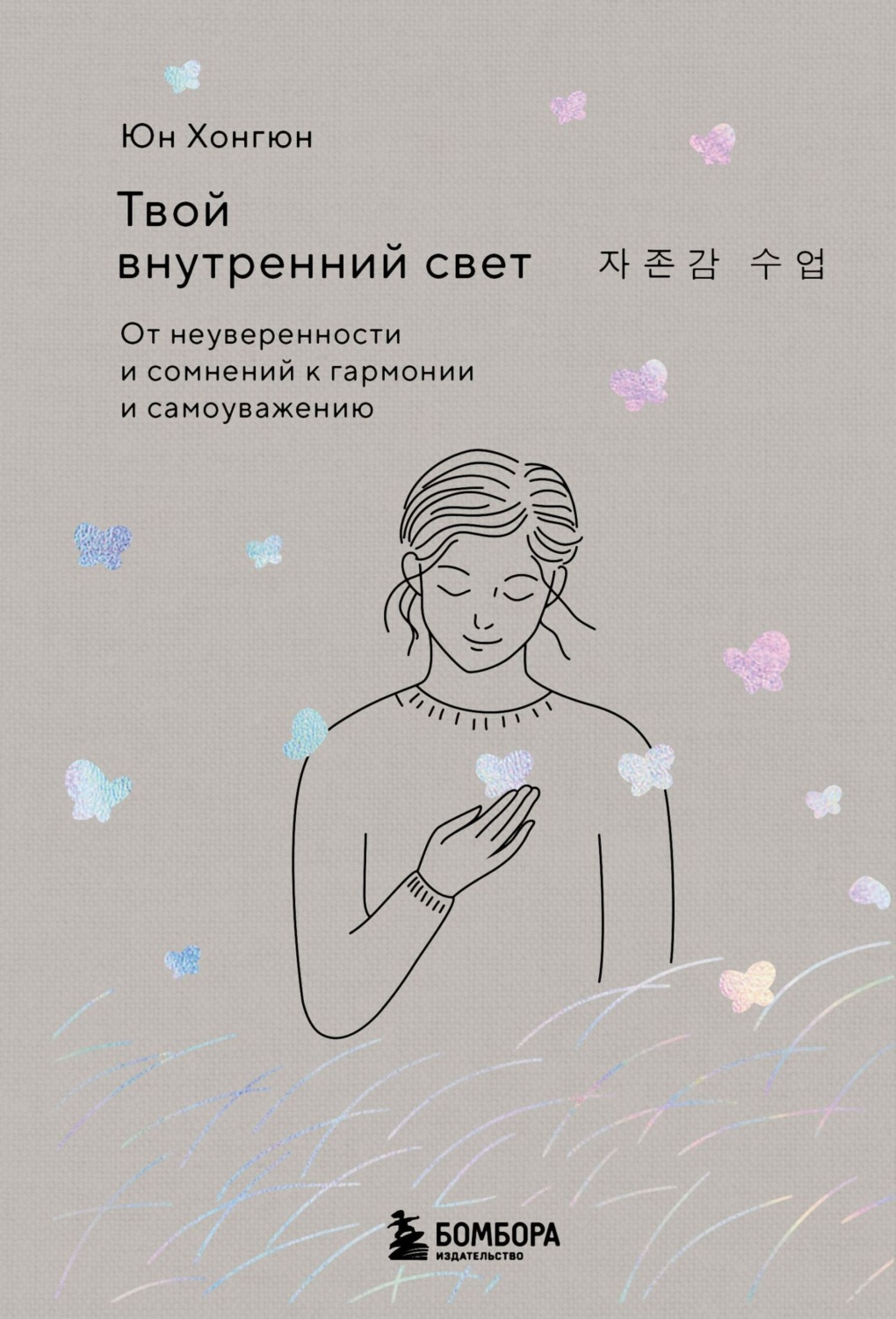 Обложка книги «Твой внутренний свет. От неуверенности и сомнений к гармонии и самоуважению»