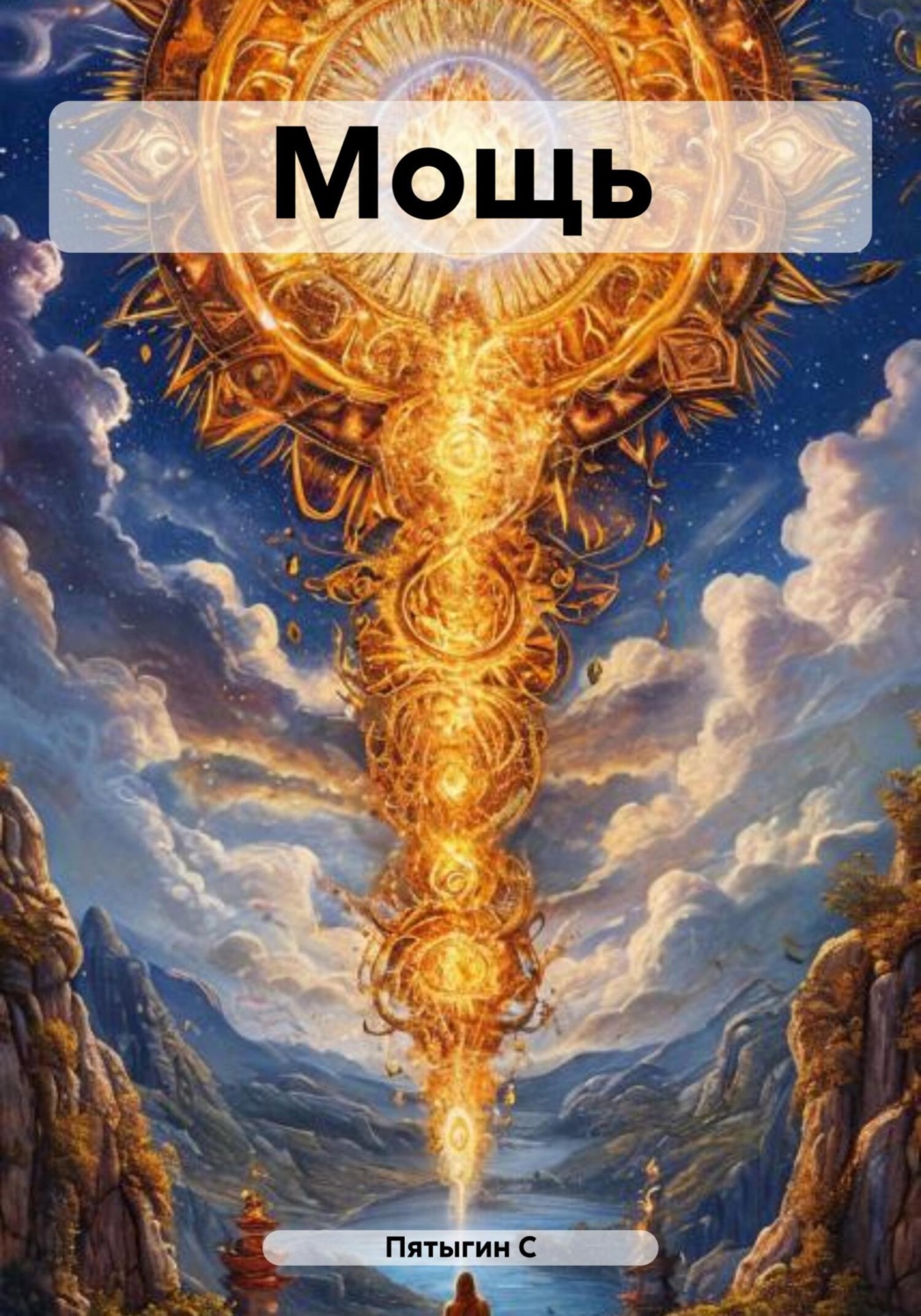 Обложка книги «Мощь»