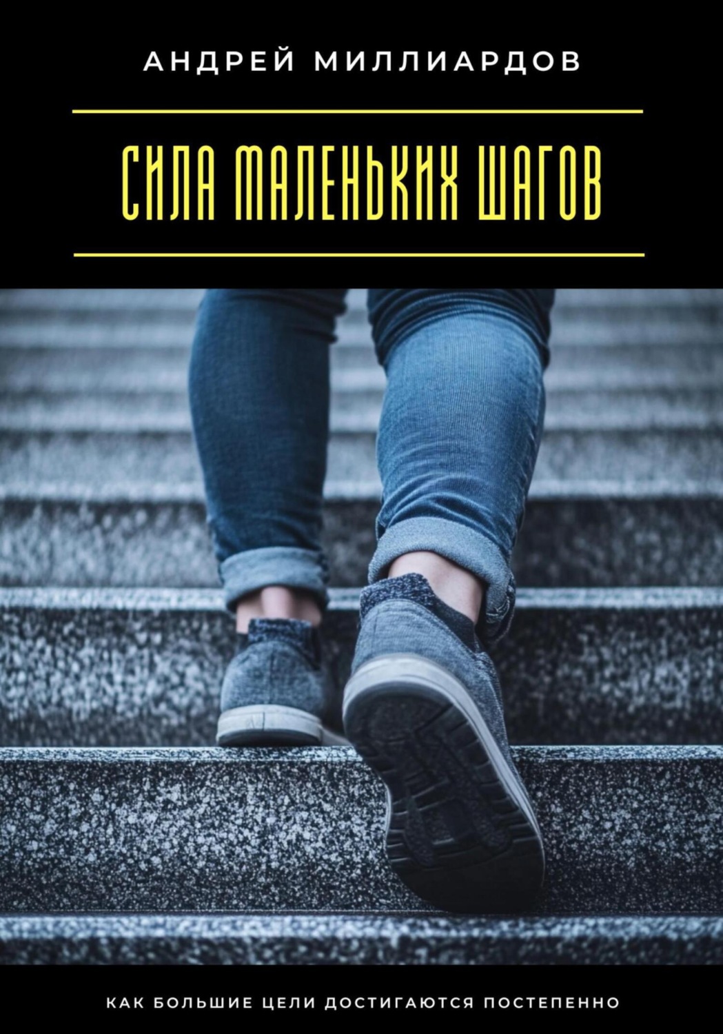 Обложка книги «Сила маленьких шагов. Как большие цели достигаются постепенно»