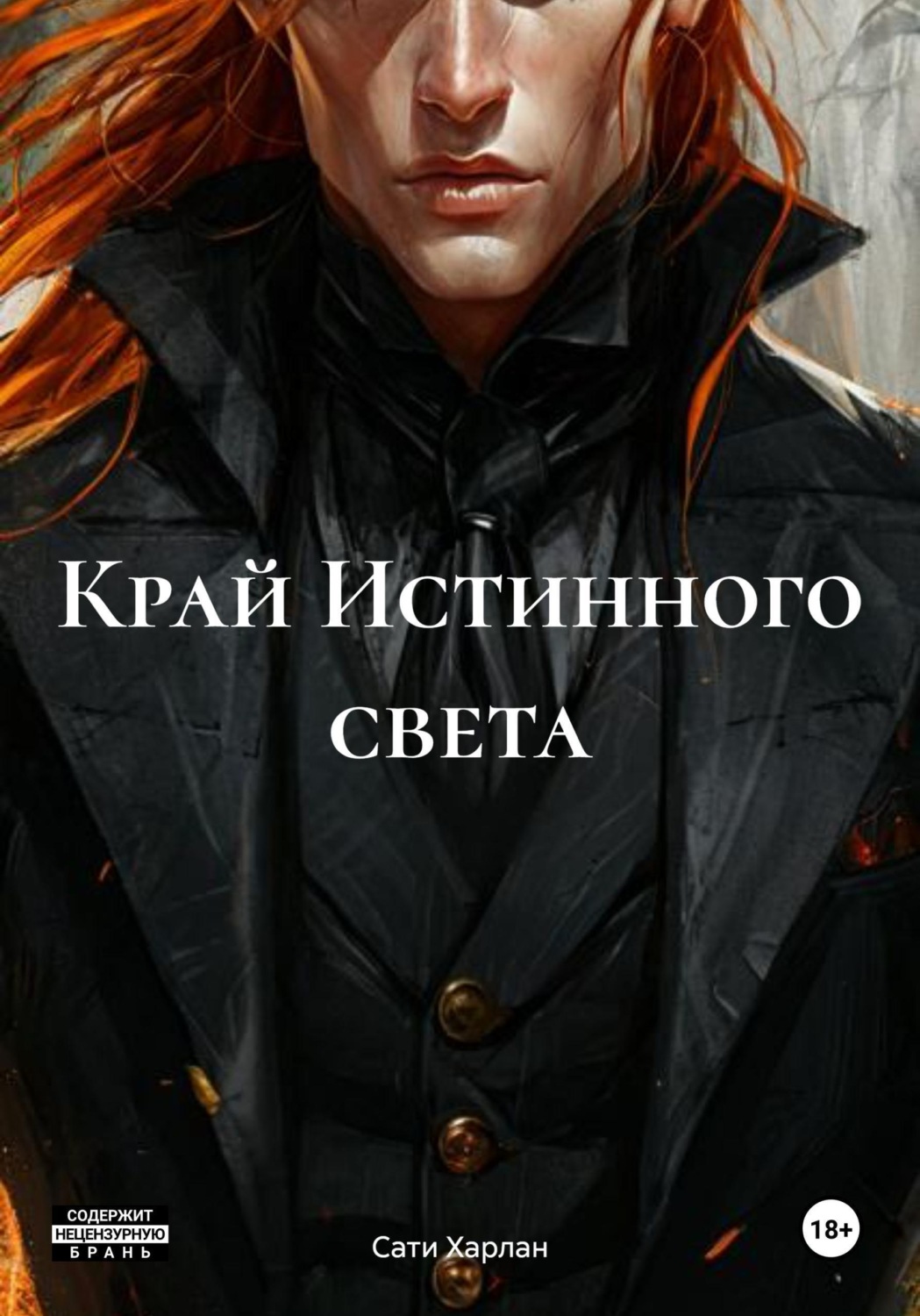 Обложка книги «Край Истинного света»