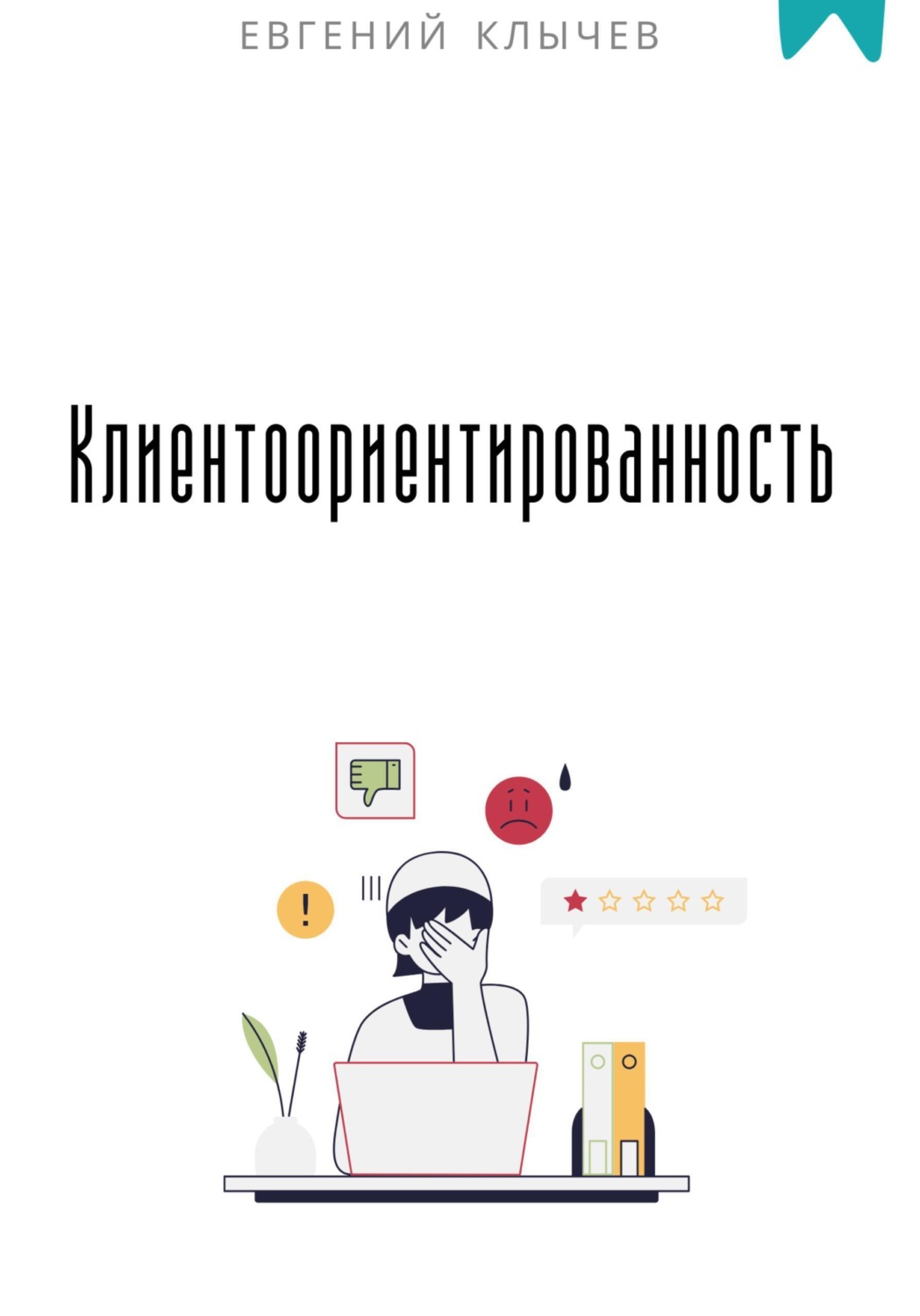 Обложка книги «Клиентоориентированность»