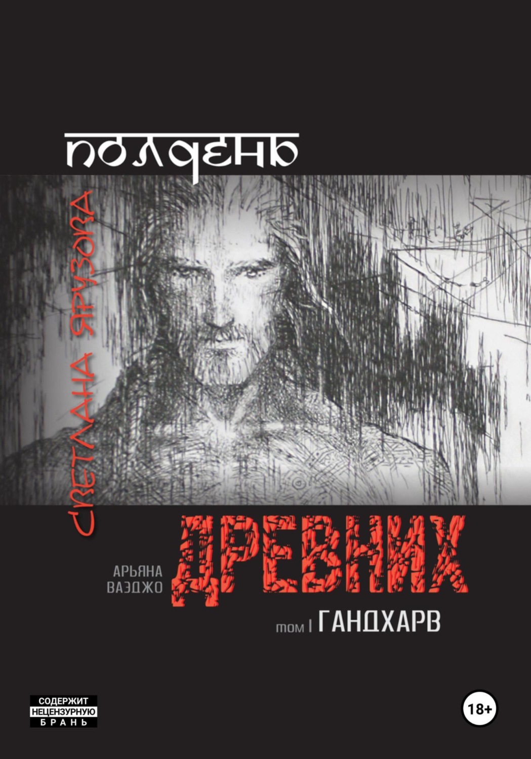 Обложка книги «Полдень древних. Гандхарв»
