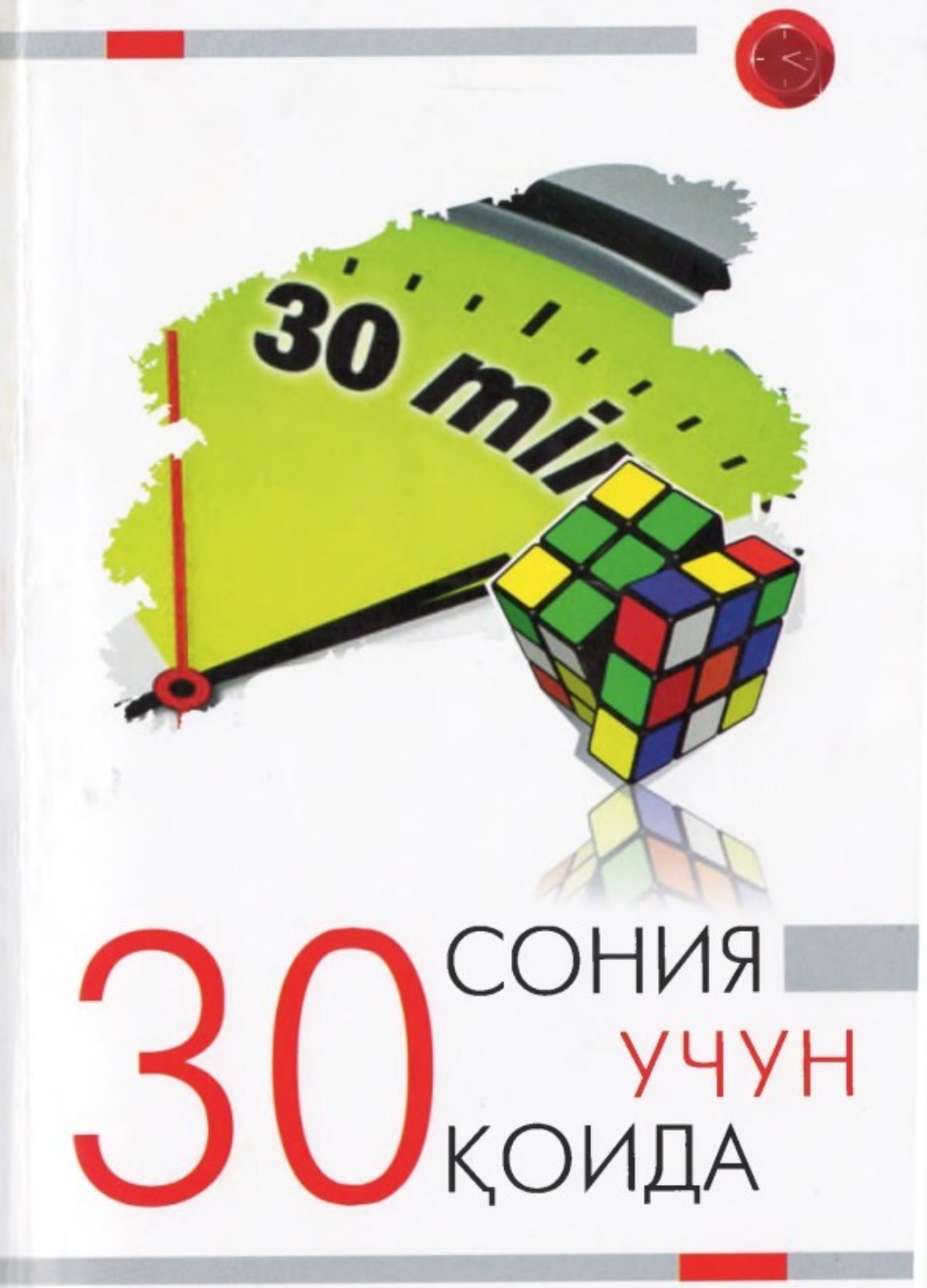 Обложка книги «30 сония учун 30 қоида»