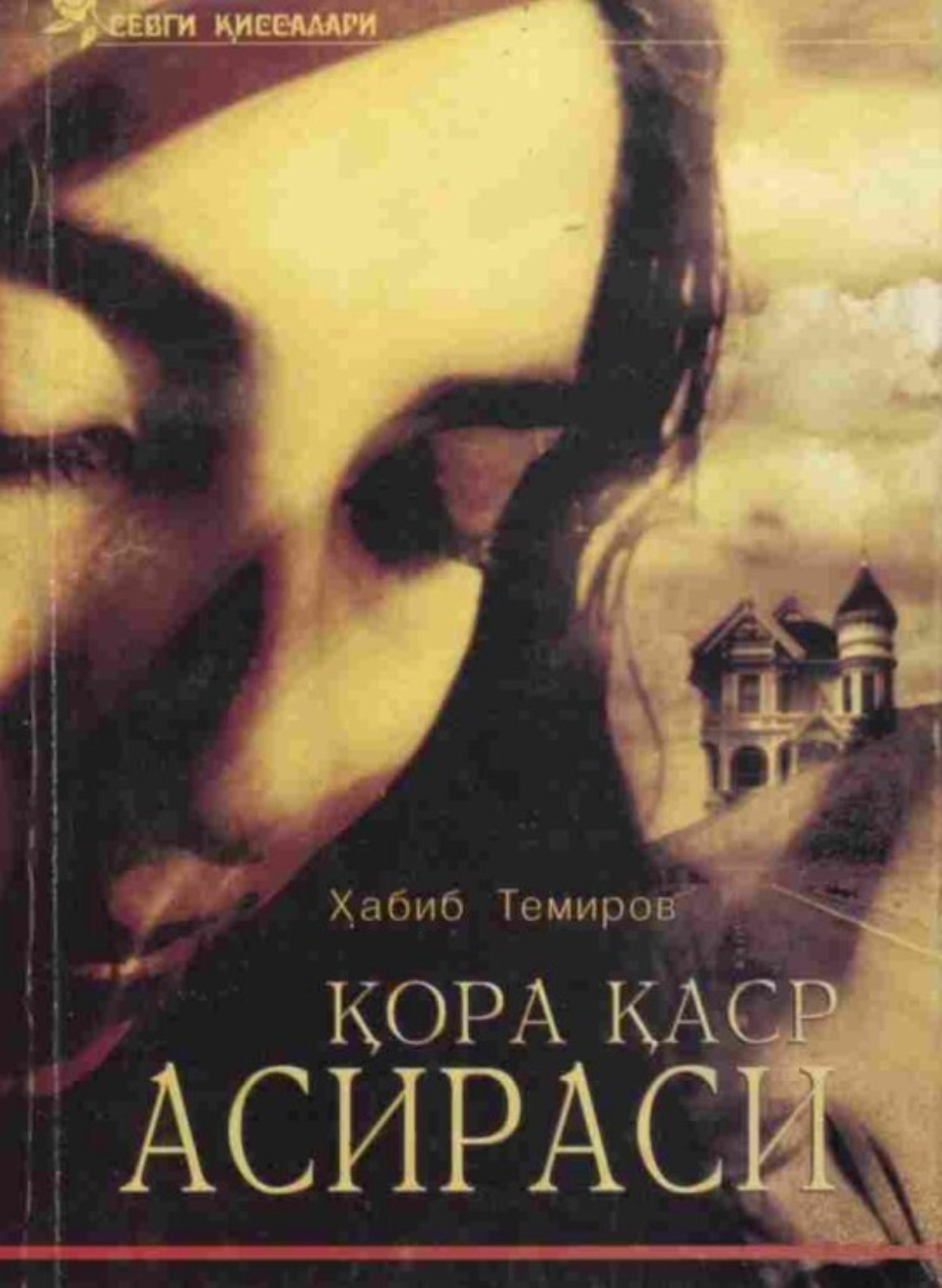 Обложка книги «qo'ra qasir asirasi (1 том)»