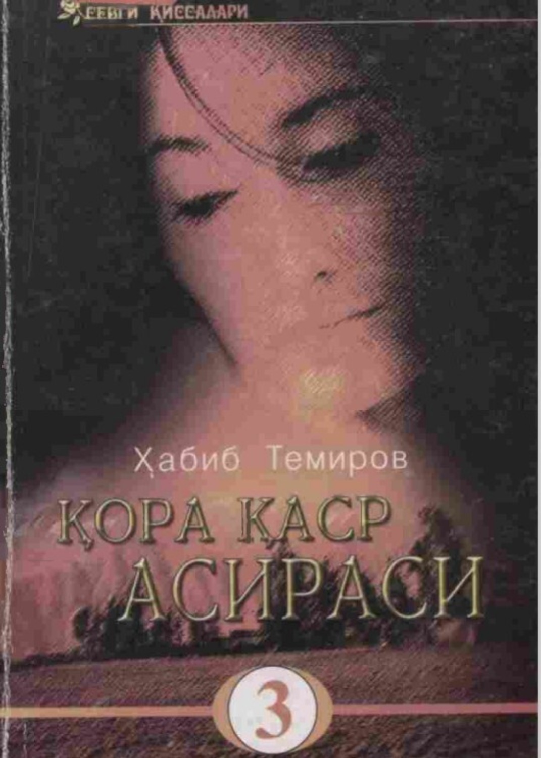 Обложка книги «qo'ra qasir asirasi (3 том)»
