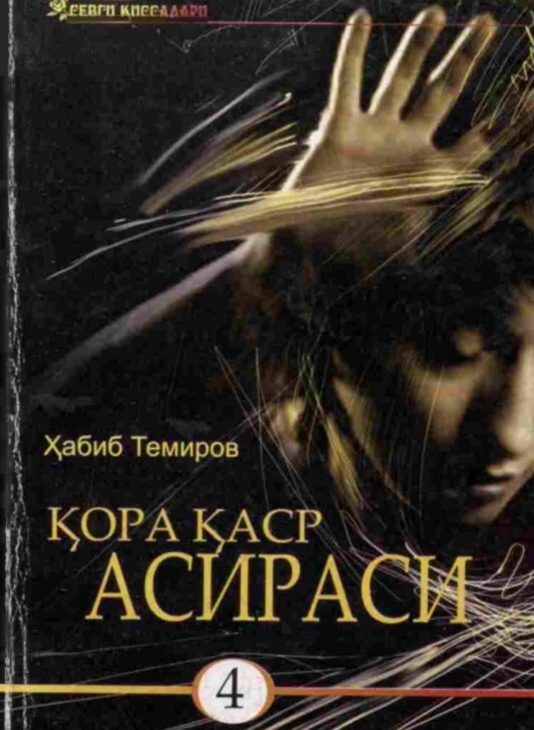 Обложка книги «qo'ra qasir asirasi (4 том)»