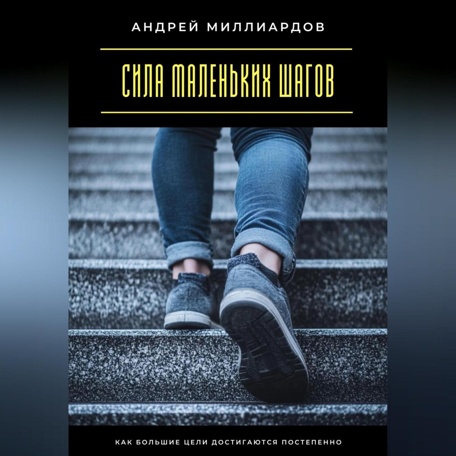 Обложка книги «Сила маленьких шагов. Как большие цели достигаются постепенно»