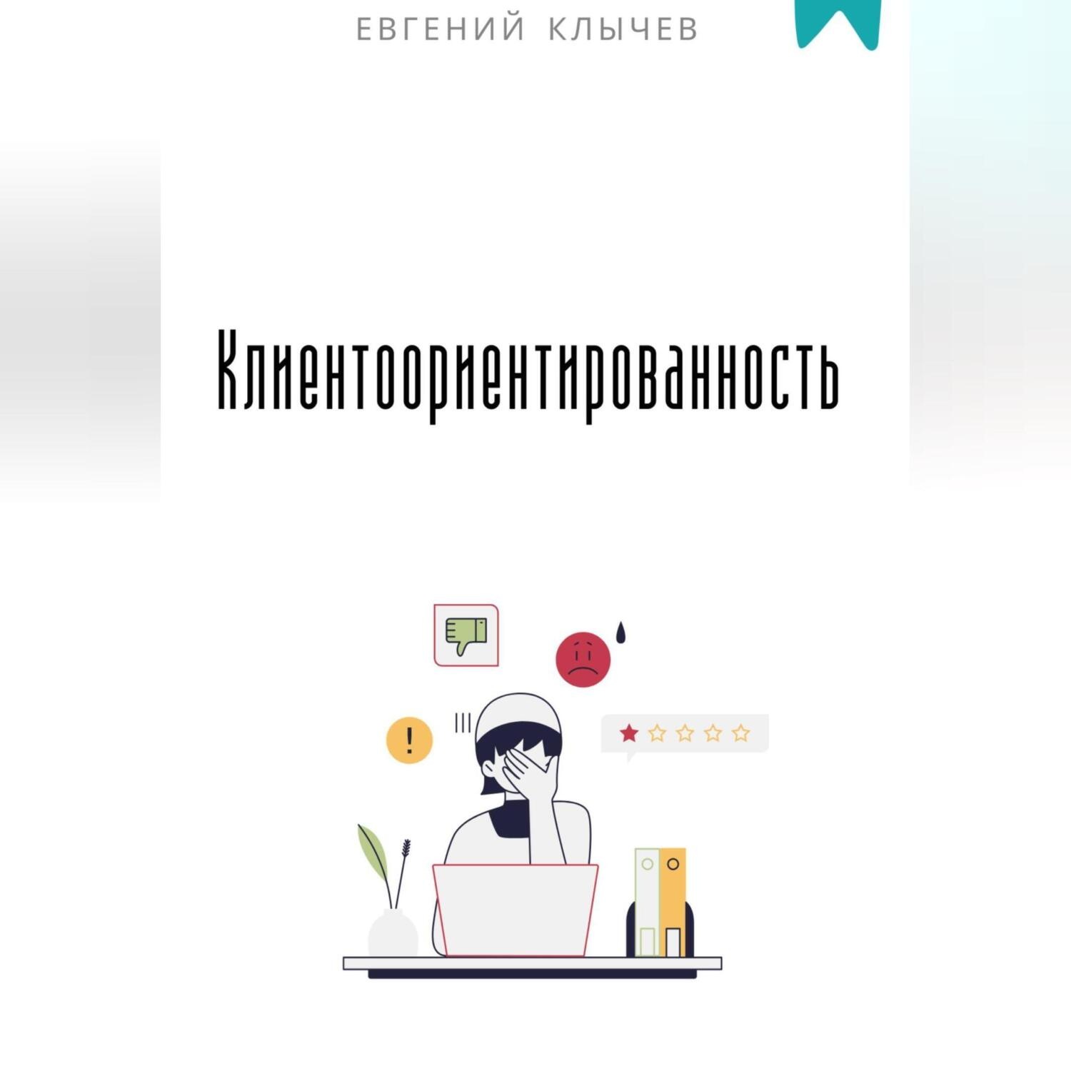 Обложка книги «Клиентоориентированность»