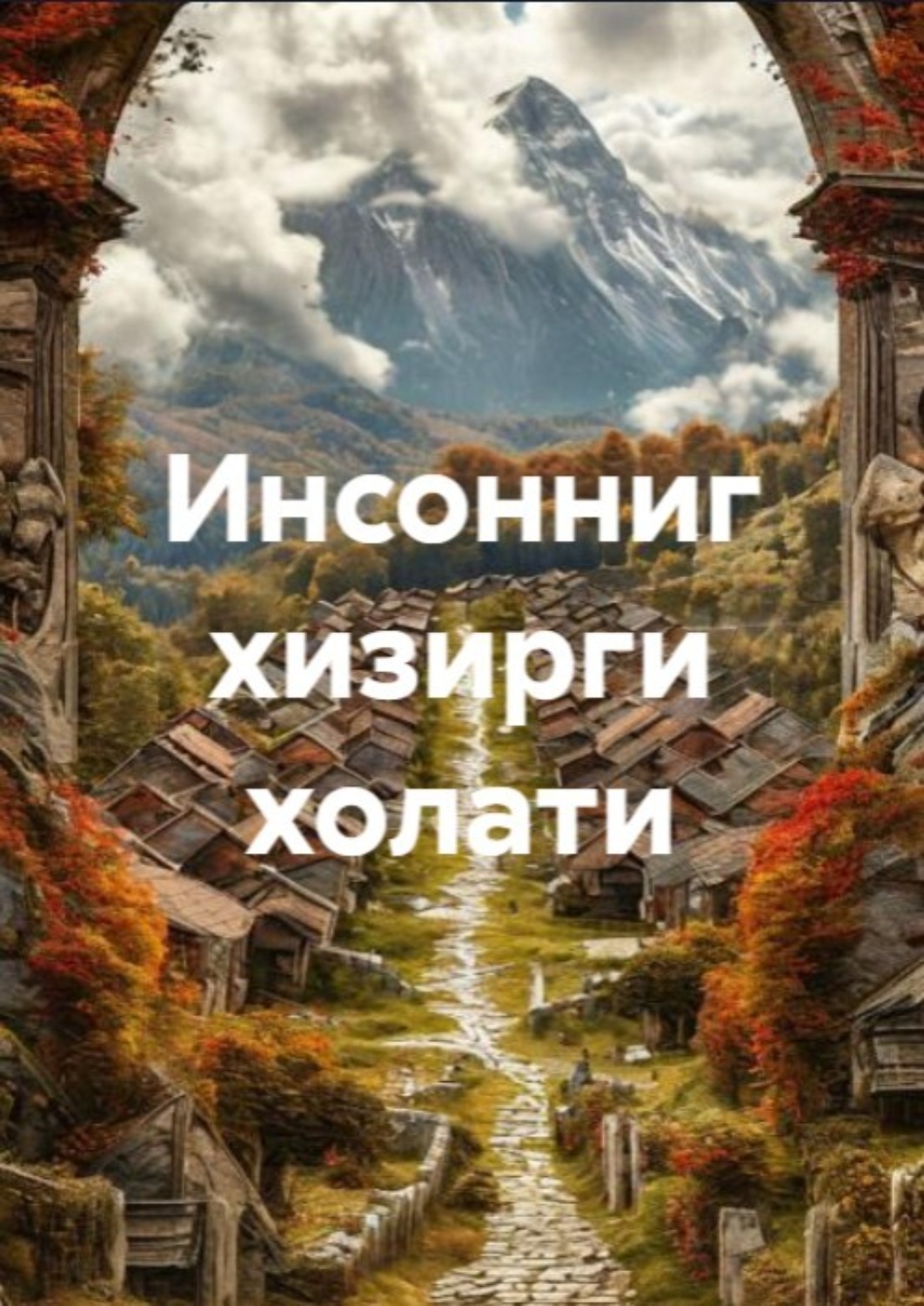 Обложка книги «Инсонниг хизирги холати»