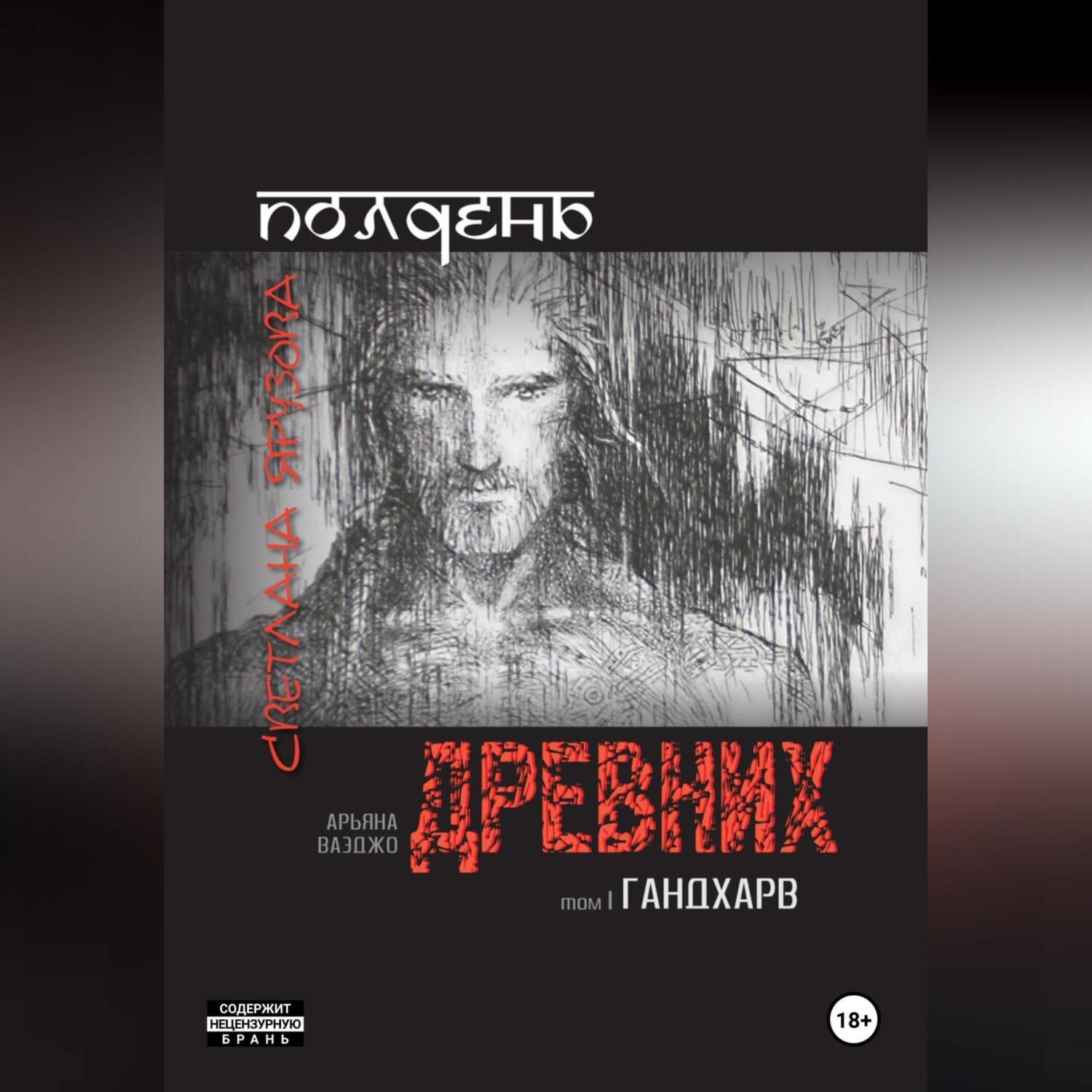 Обложка книги «Полдень древних. Гандхарв»
