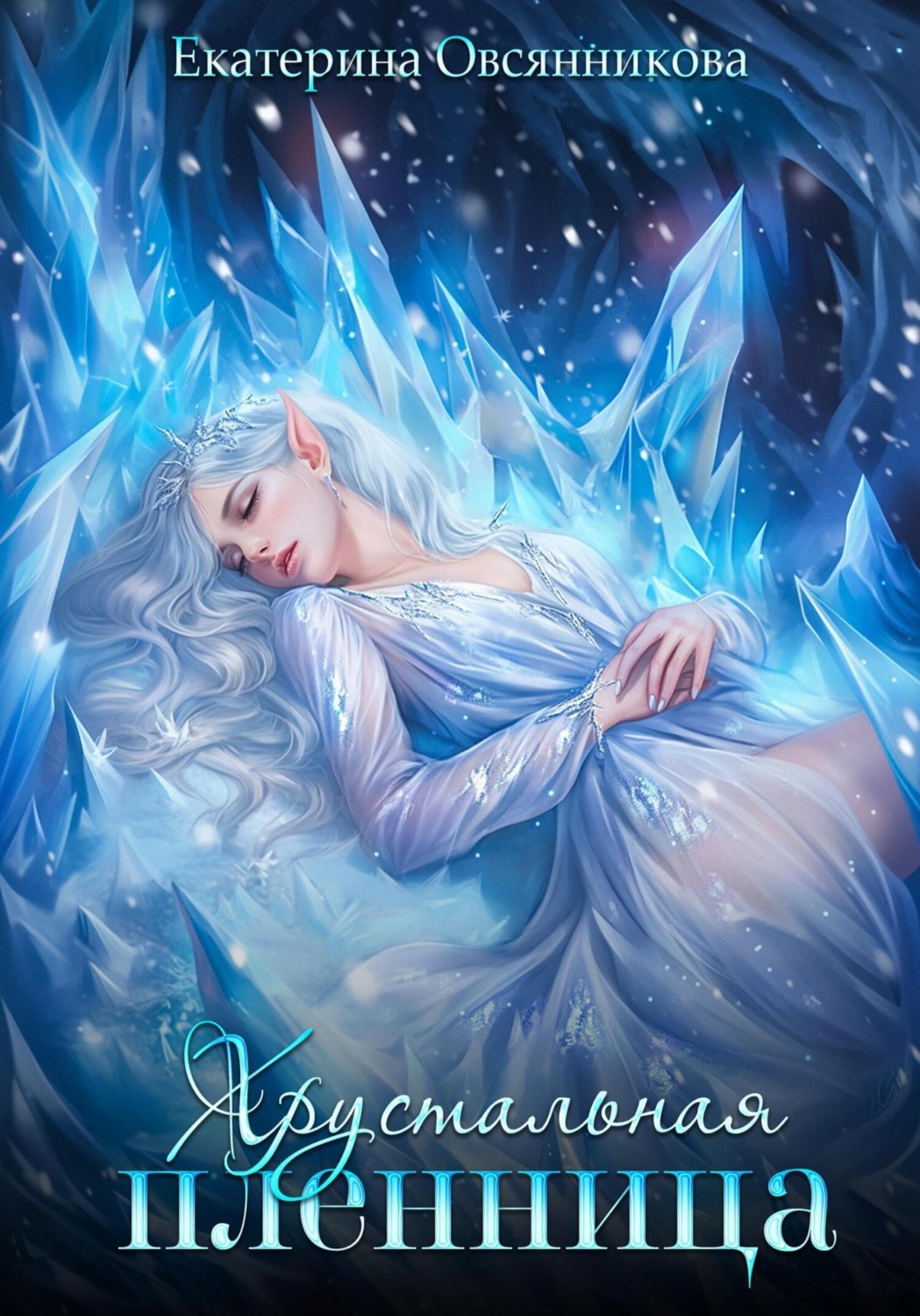 Обложка книги «Хрустальная пленница»
