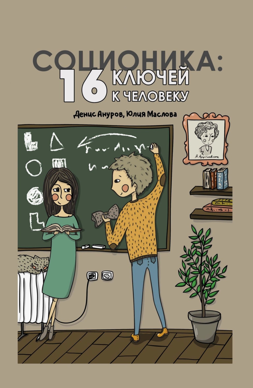 Обложка книги «Соционика. 16 ключей к человеку»