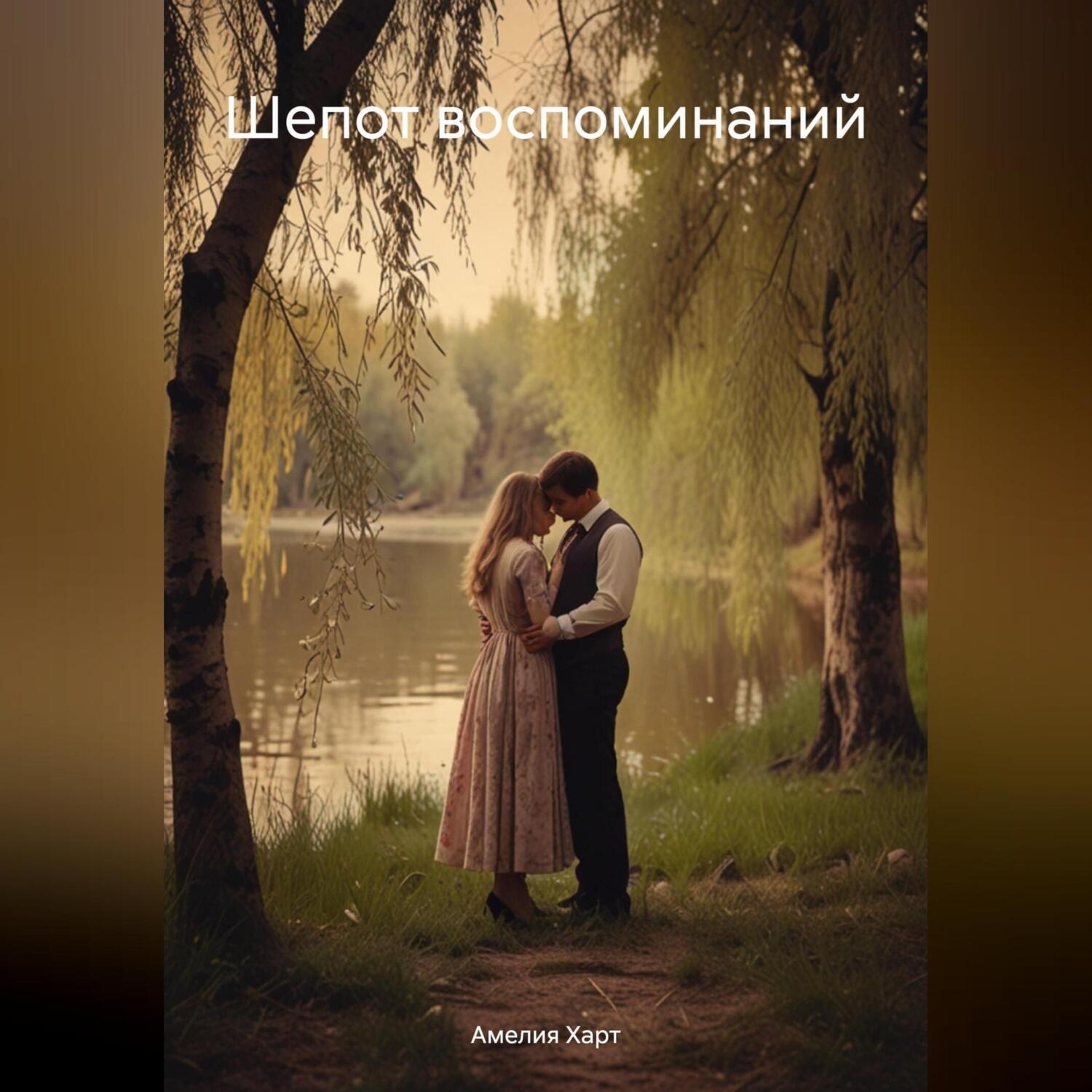 Обложка книги «Шепот воспоминаний»