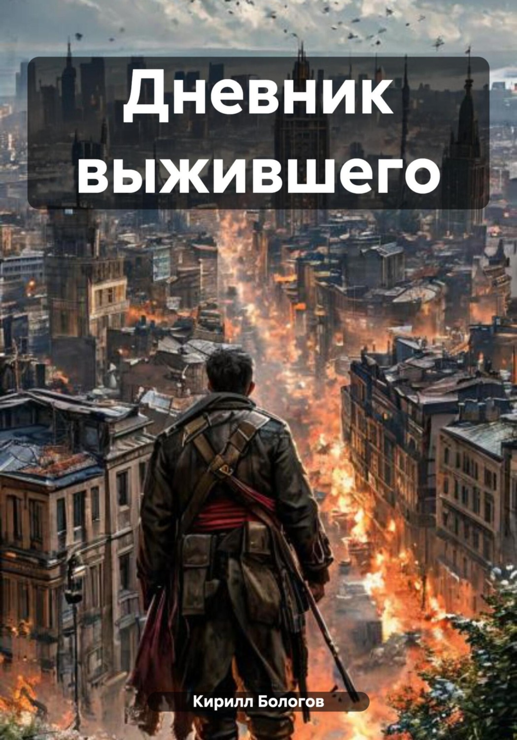 Обложка книги «Дневник выжившего»