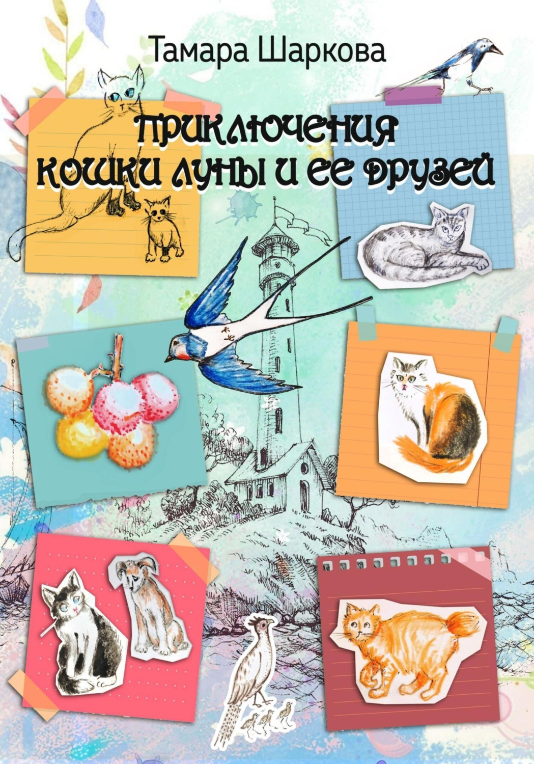 Обложка книги «Приключение кошки ЛУны и ее друзей»