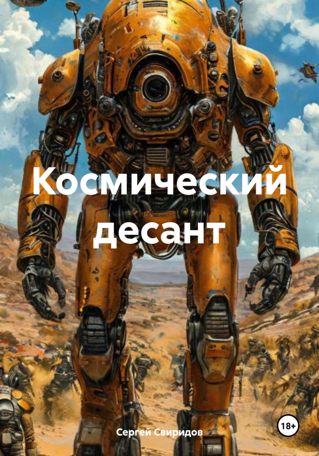 Обложка книги «Космический десант»