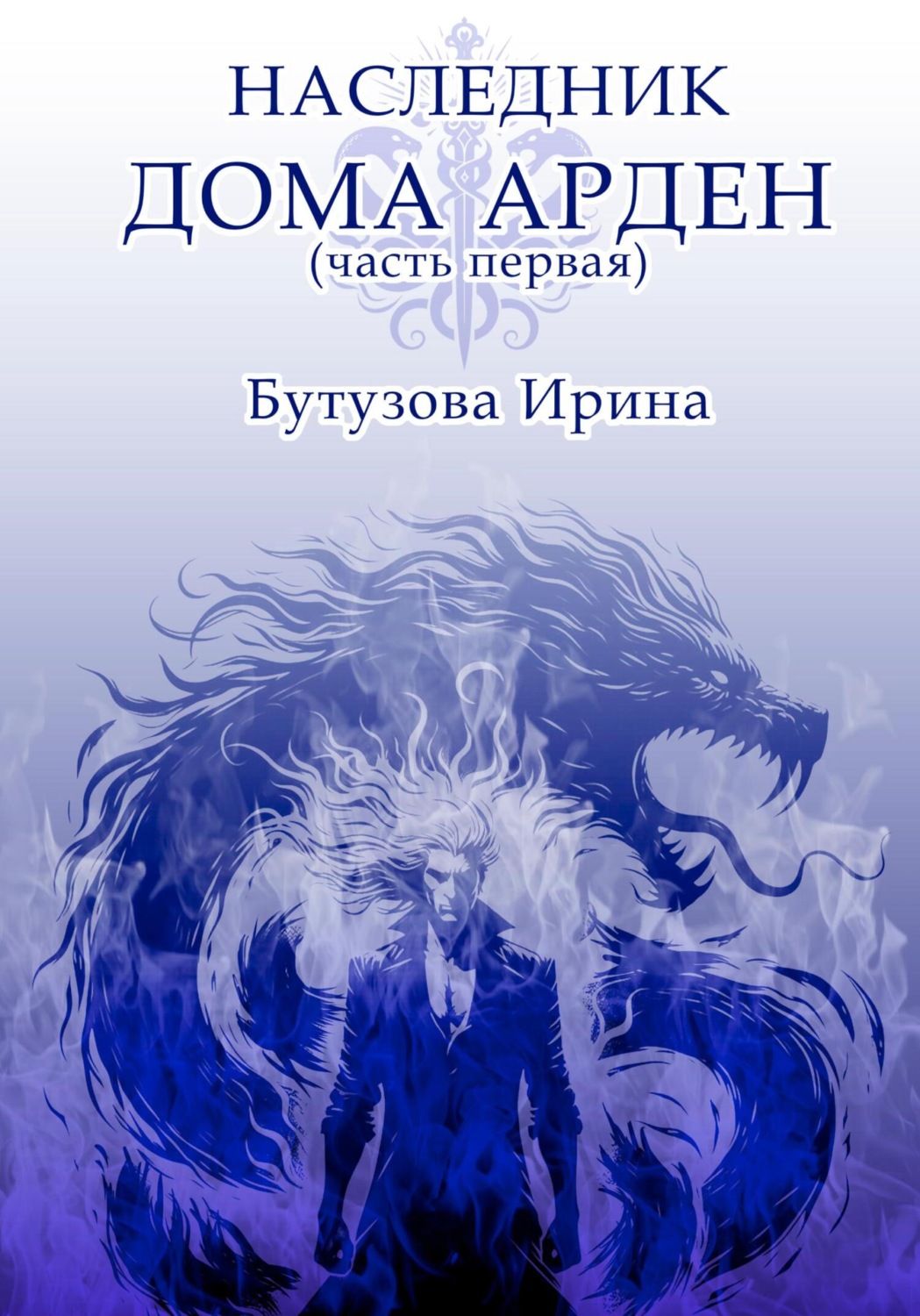 Обложка книги «Наследник Дома Арден»