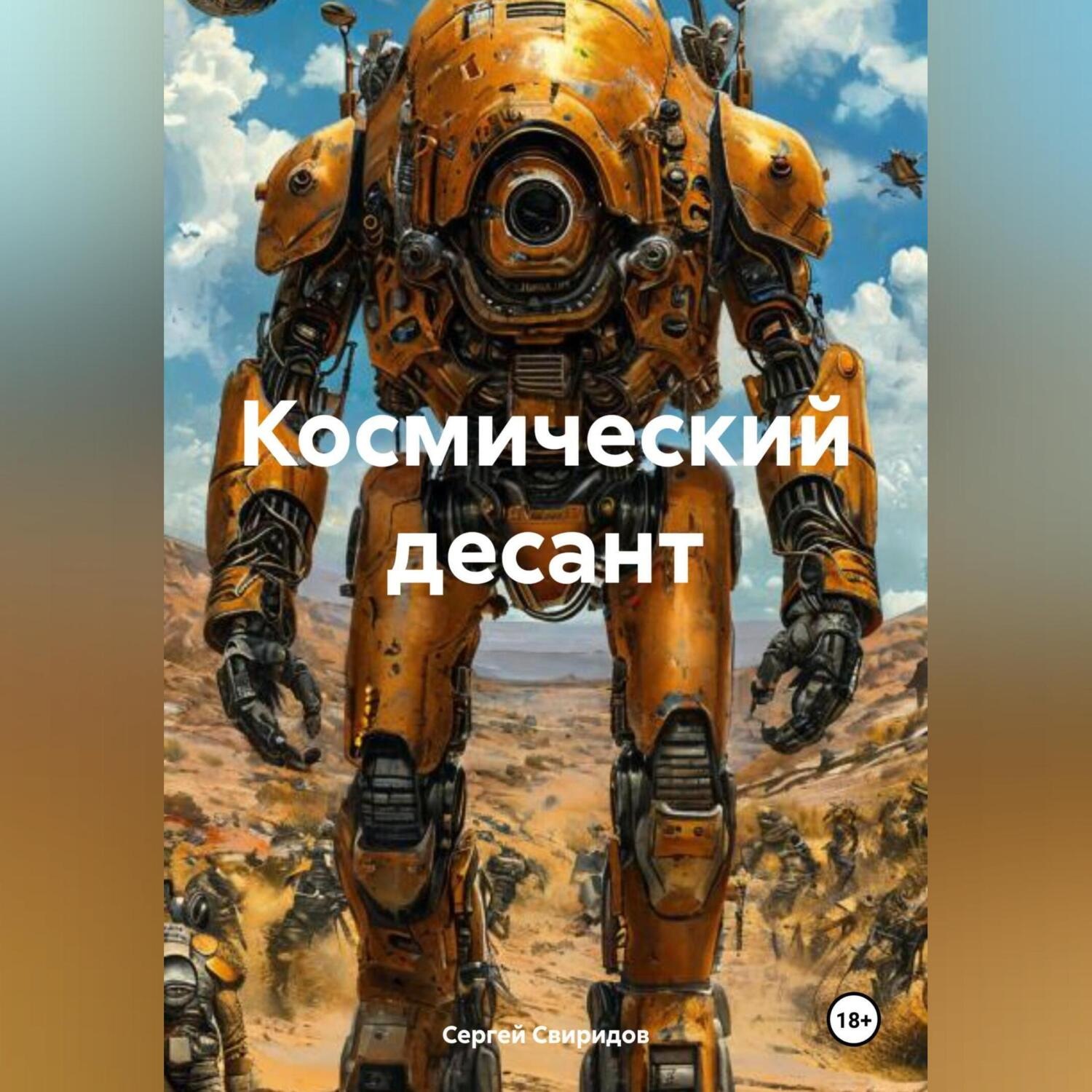 Обложка книги «Космический десант»