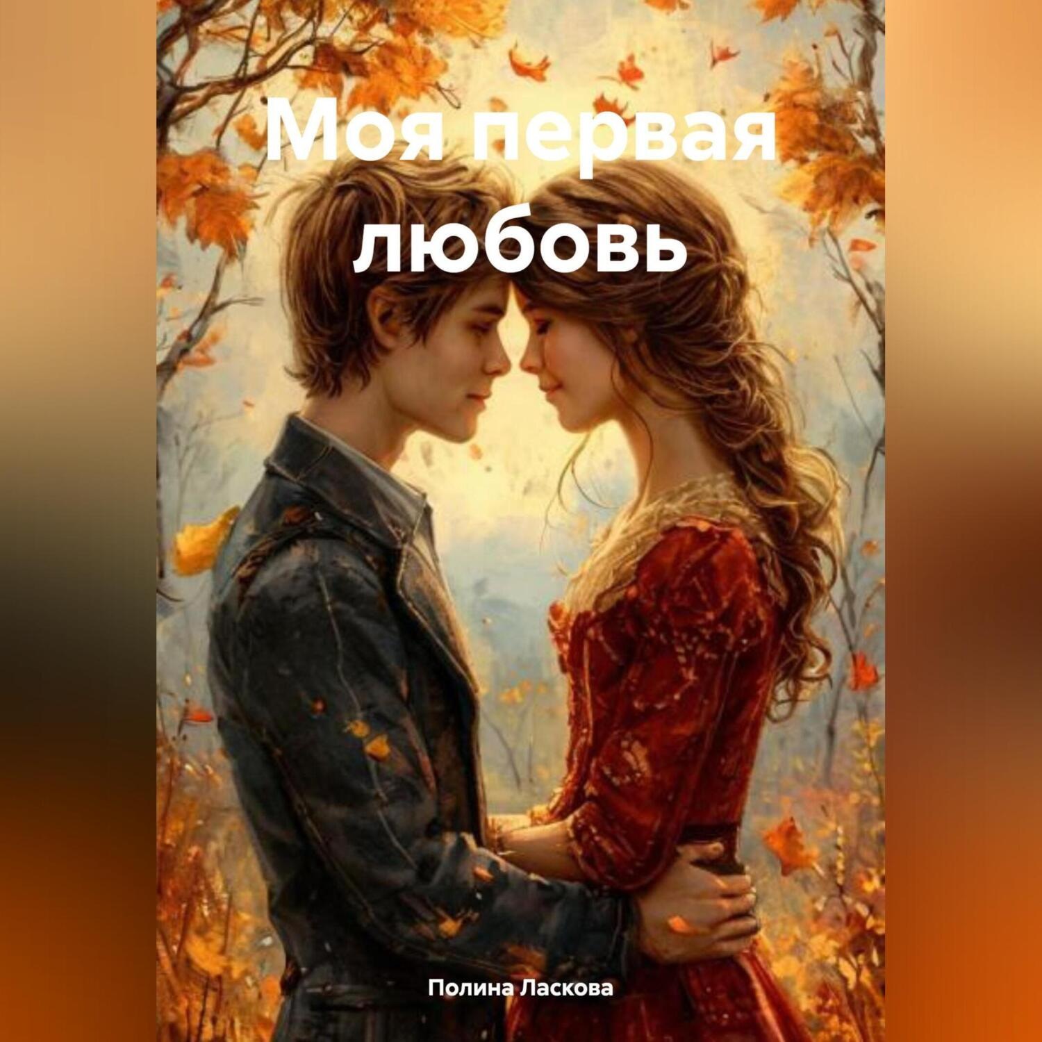 Обложка книги «Моя первая любовь»