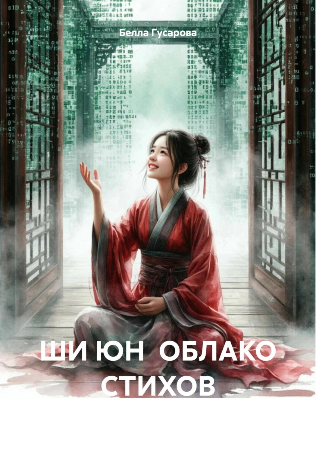 Обложка книги «ШИ ЮН ОБЛАКО СТИХОВ»
