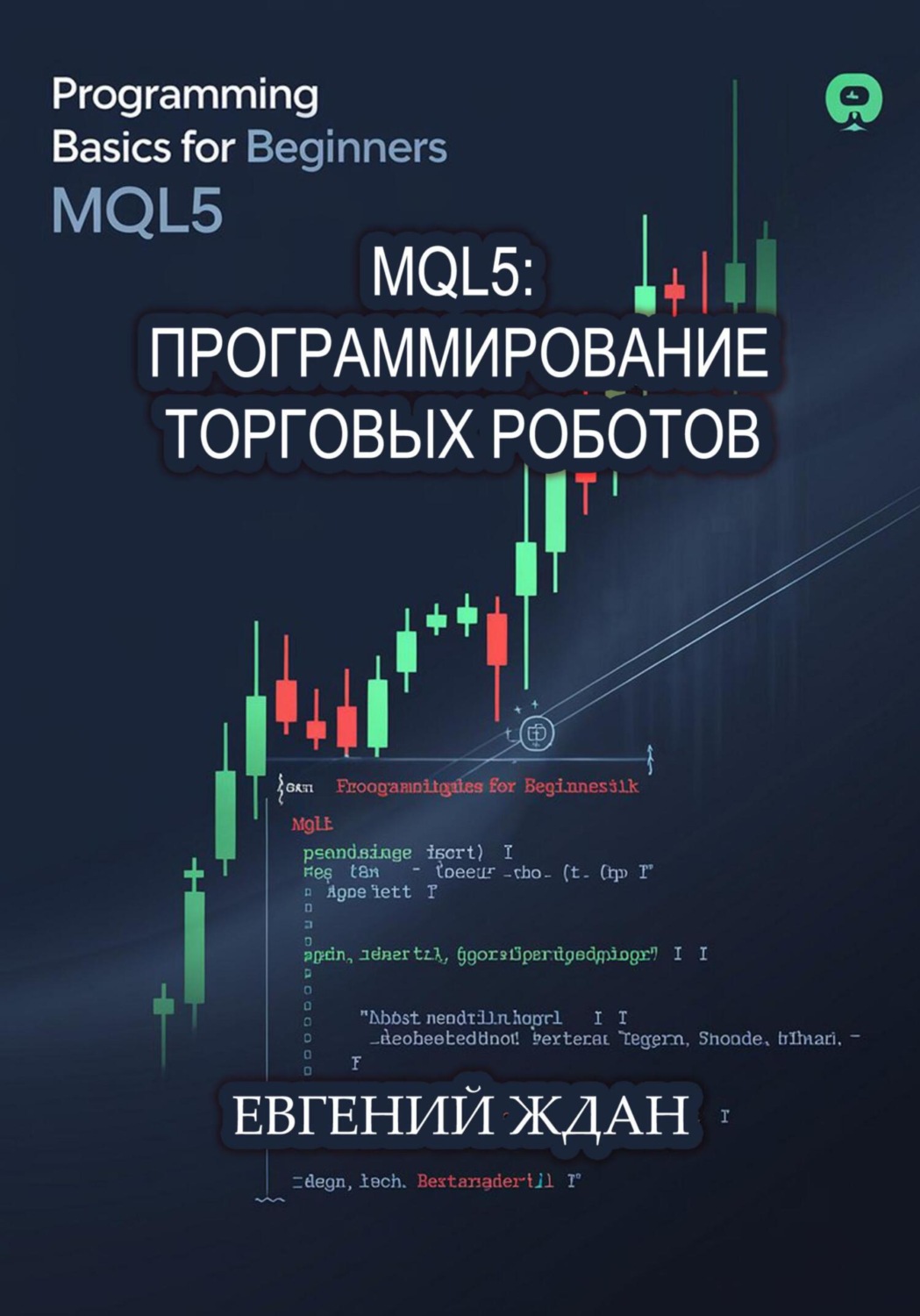 Обложка книги «MQL5: программирование торговых роботов»