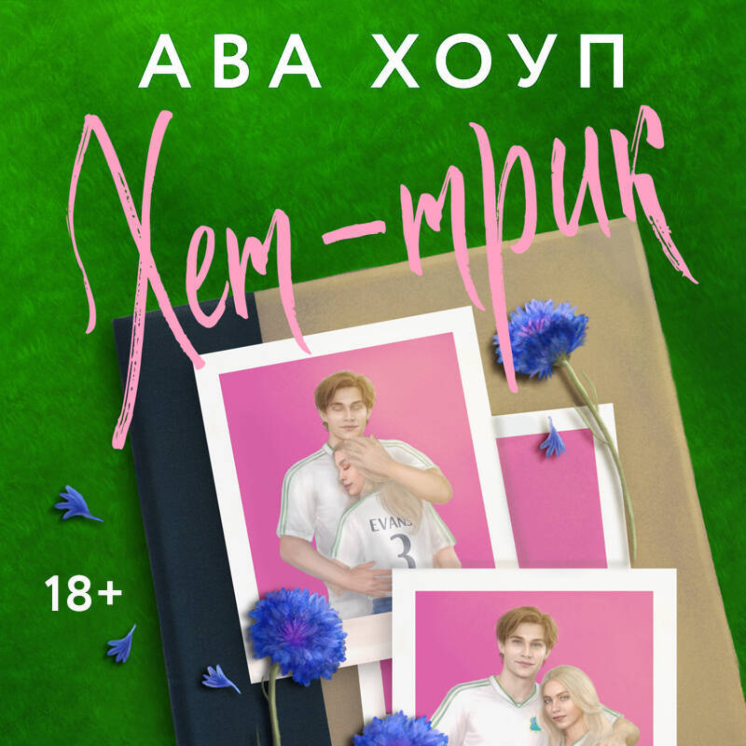 Обложка книги «Хет-трик»