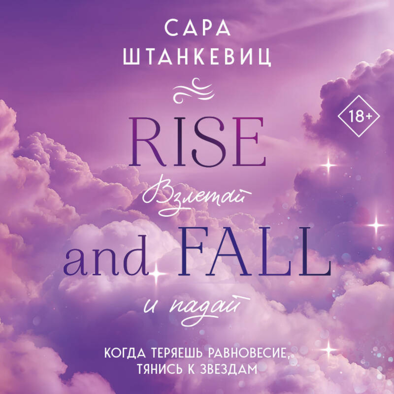 Обложка книги «Взлетай и падай»