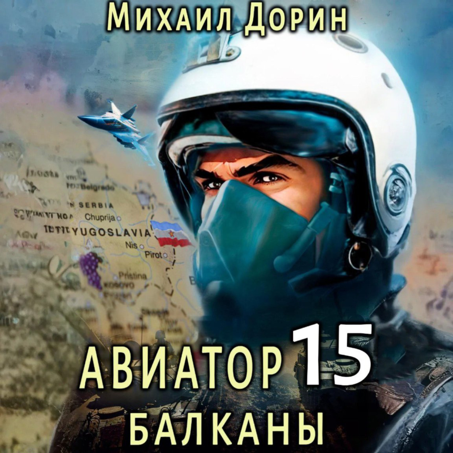 Обложка книги «Авиатор 15. Балканы»