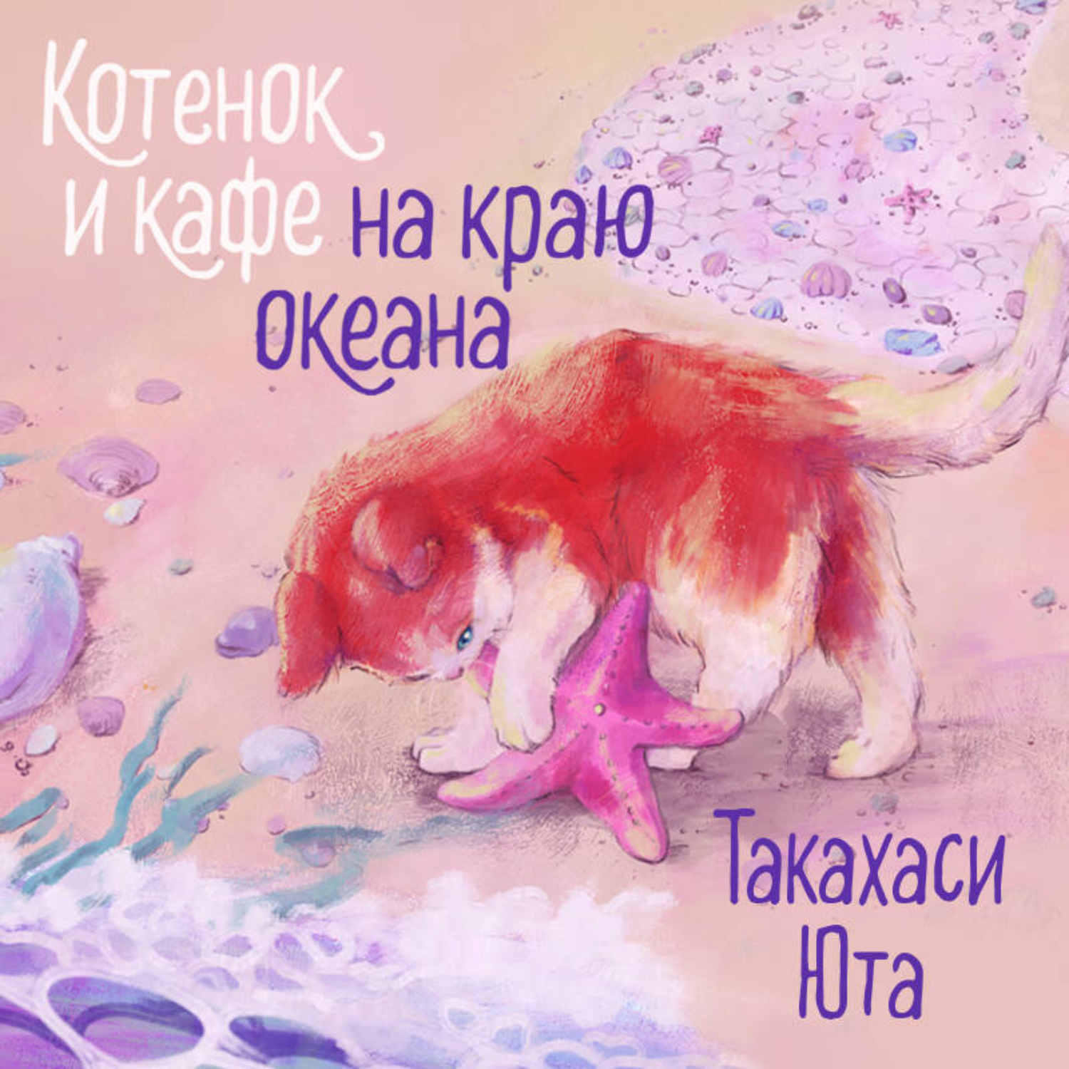 Обложка книги «Котенок и кафе на краю океана»