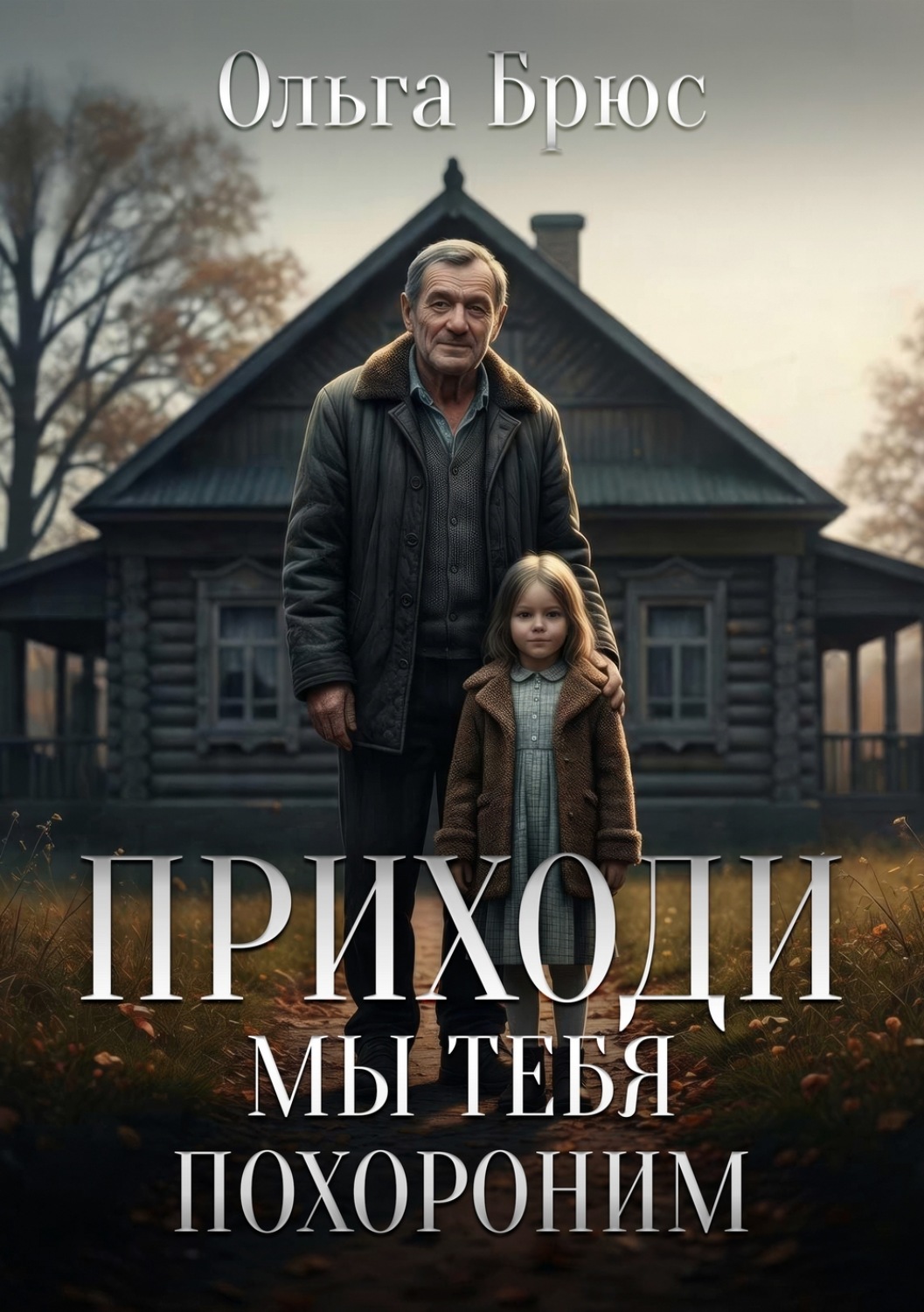 Обложка книги «Приходи, мы тебя похороним»