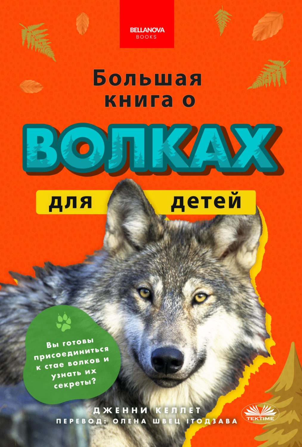 Обложка книги «Большая Книга О Волках Для Детей»