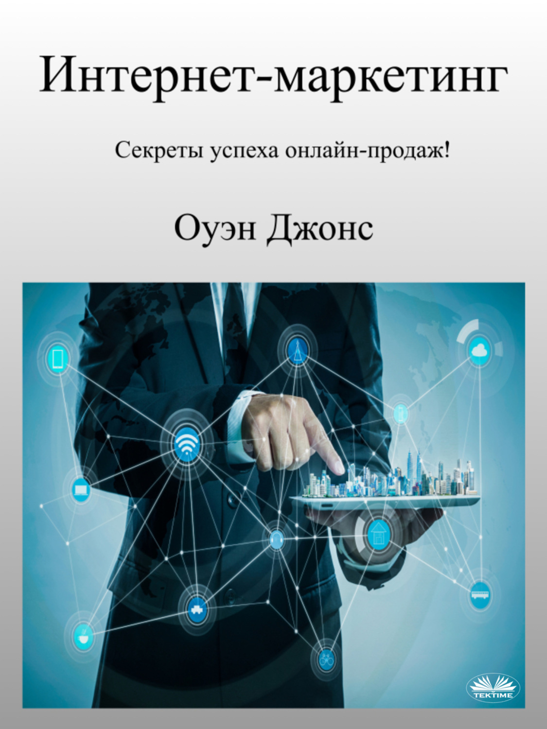 Обложка книги «Интернет-Маркетинг»