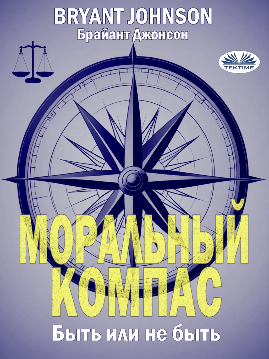 Обложка книги «Моральный Компас»